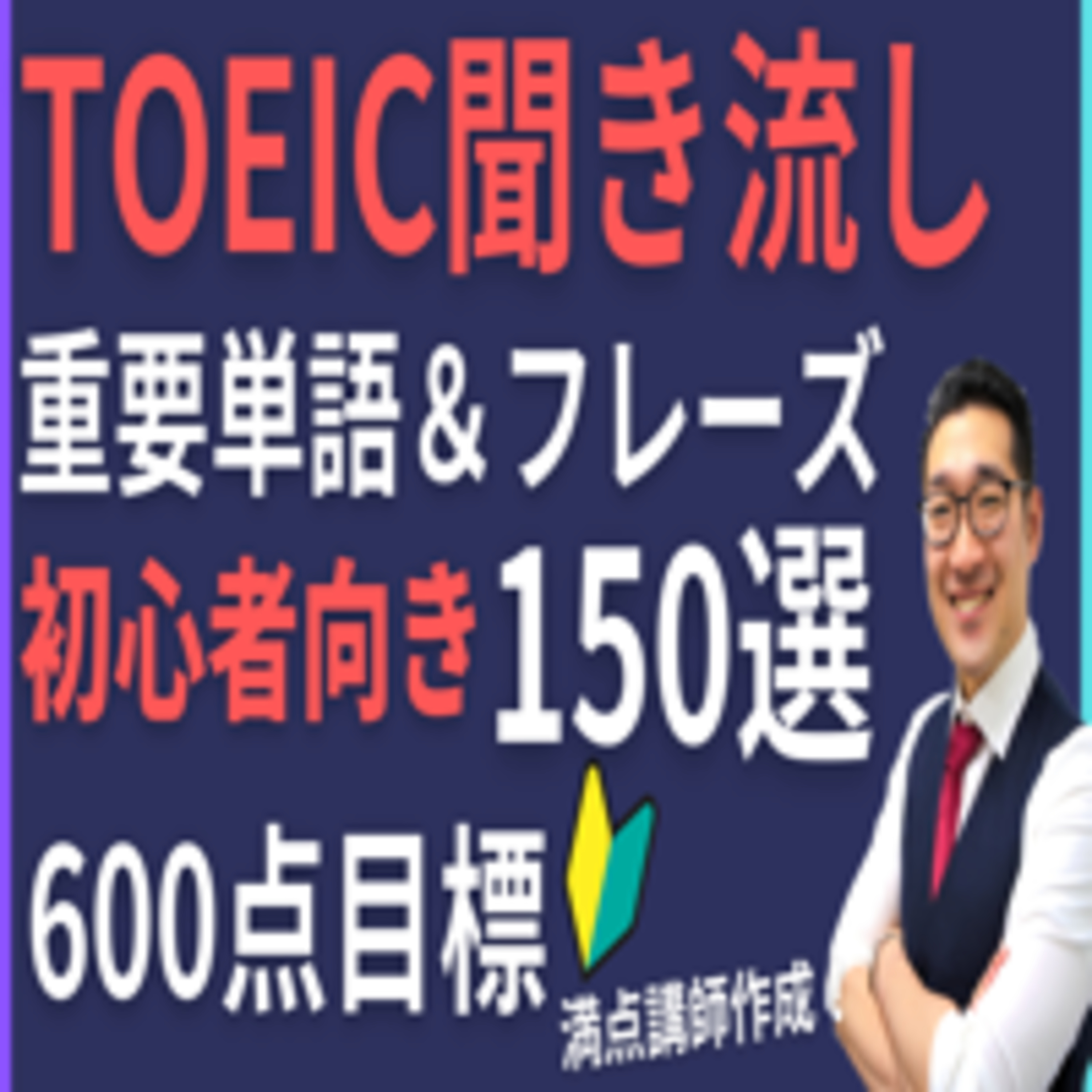 Artwork for TOEIC聞き流し|Makieigo【フレーズで重要表現が覚えられる!】