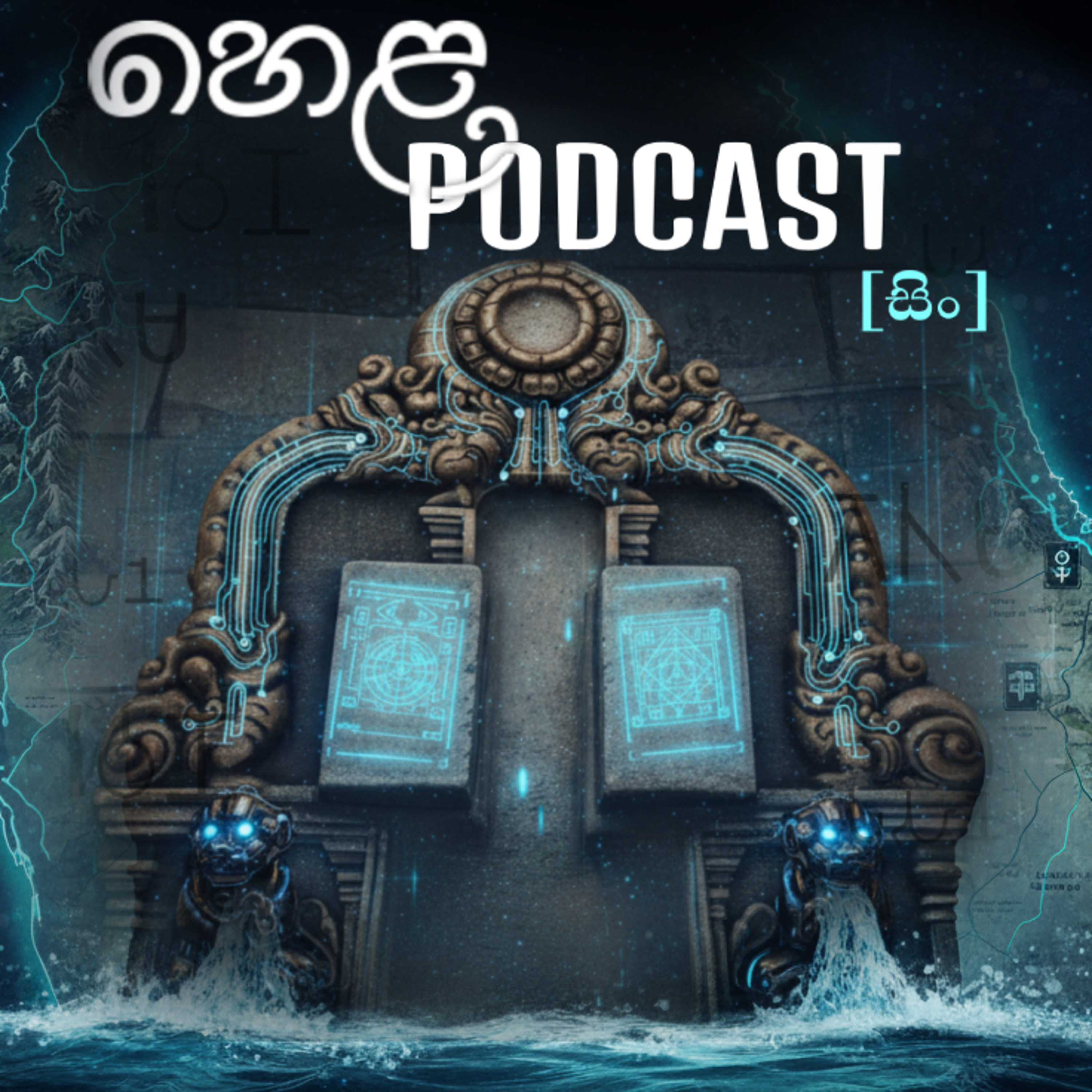 The Hela Protocol: Reclaiming the High-Tech Source Code of a Lost Civilization [සිං] episode artwork