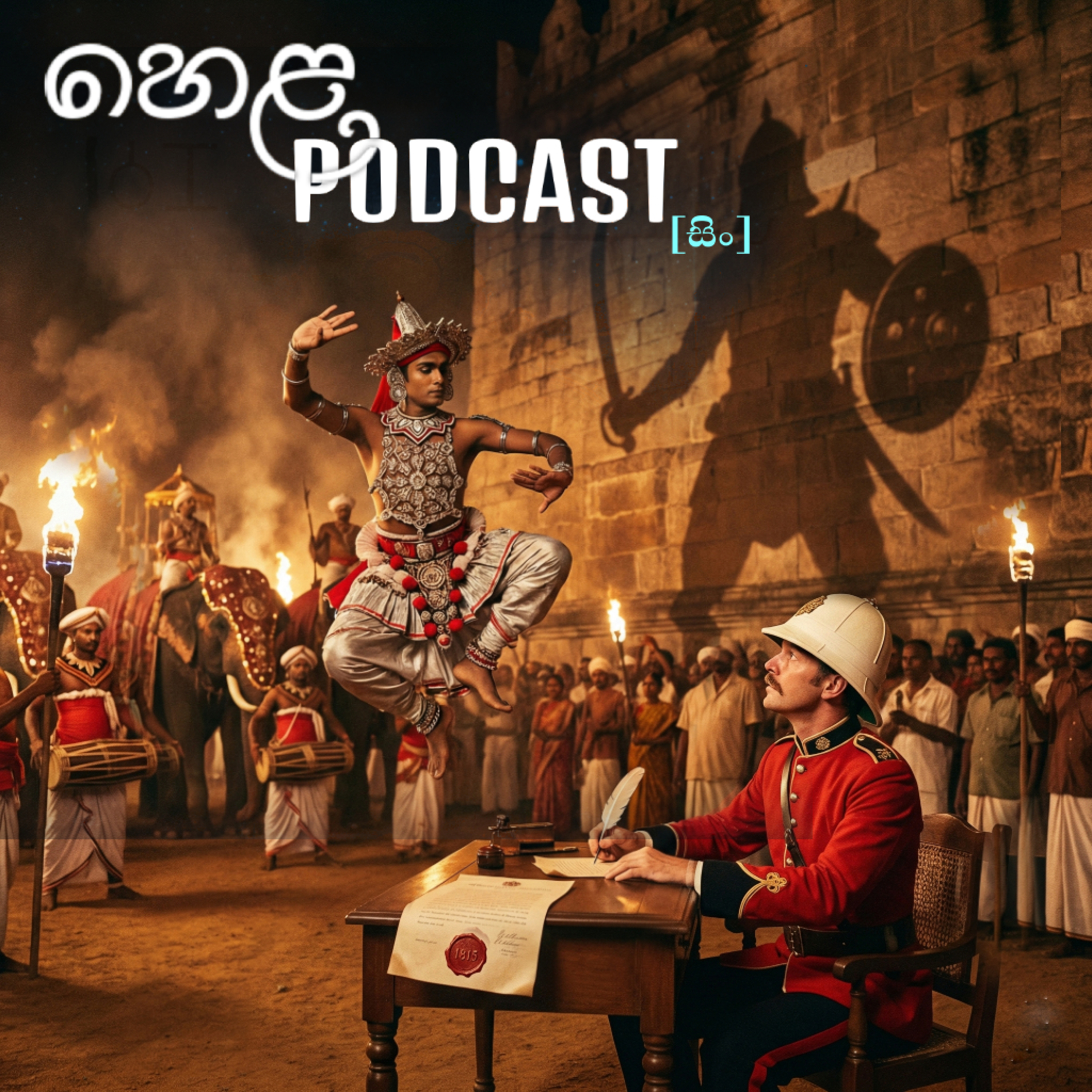 උඩරට නැටුම් සහ එය තුළ හෙළ සටන් කලාවන් සංකේතනය කළ ආකාරය. episode artwork
