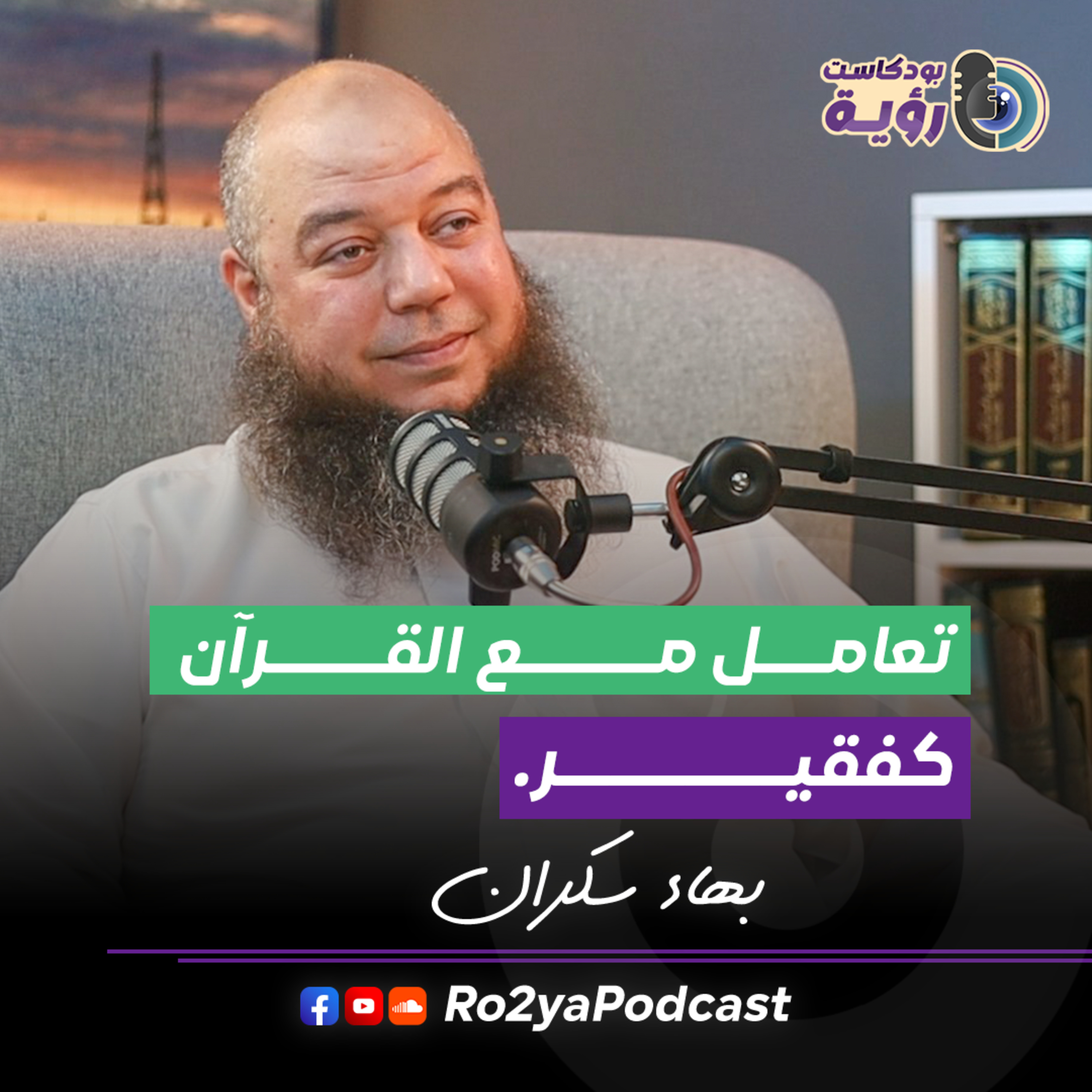 كيف نتلذذ بالقرآن ؟ | مع بهاء سكران ​⁠ | بودكاست رؤية 4 episode artwork