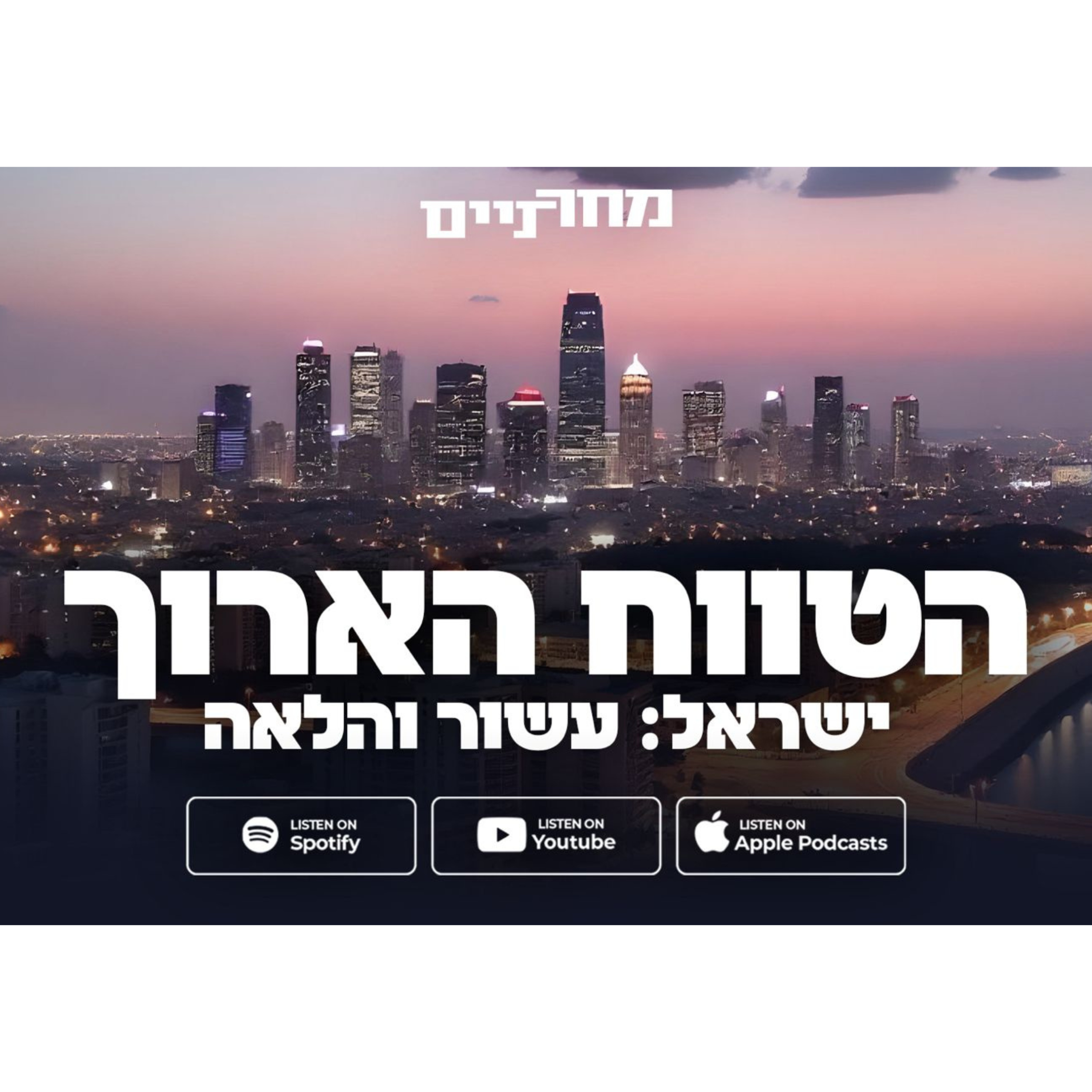 פרק 5: הטווח הארוך: עינת וילף קוראת לצאת מהגלות ולחזור לבן גוריון episode artwork