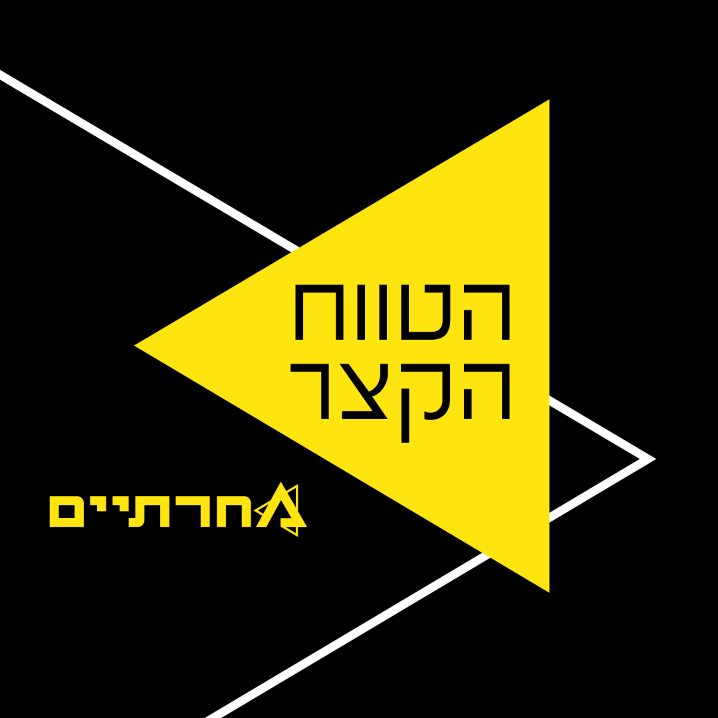 הטווח הקצר 24#: האם הקואליציה הלאומית צריכה להתנתק מהמפלגות החרדיות? דיון לוהט עם נווה דרומי episode artwork