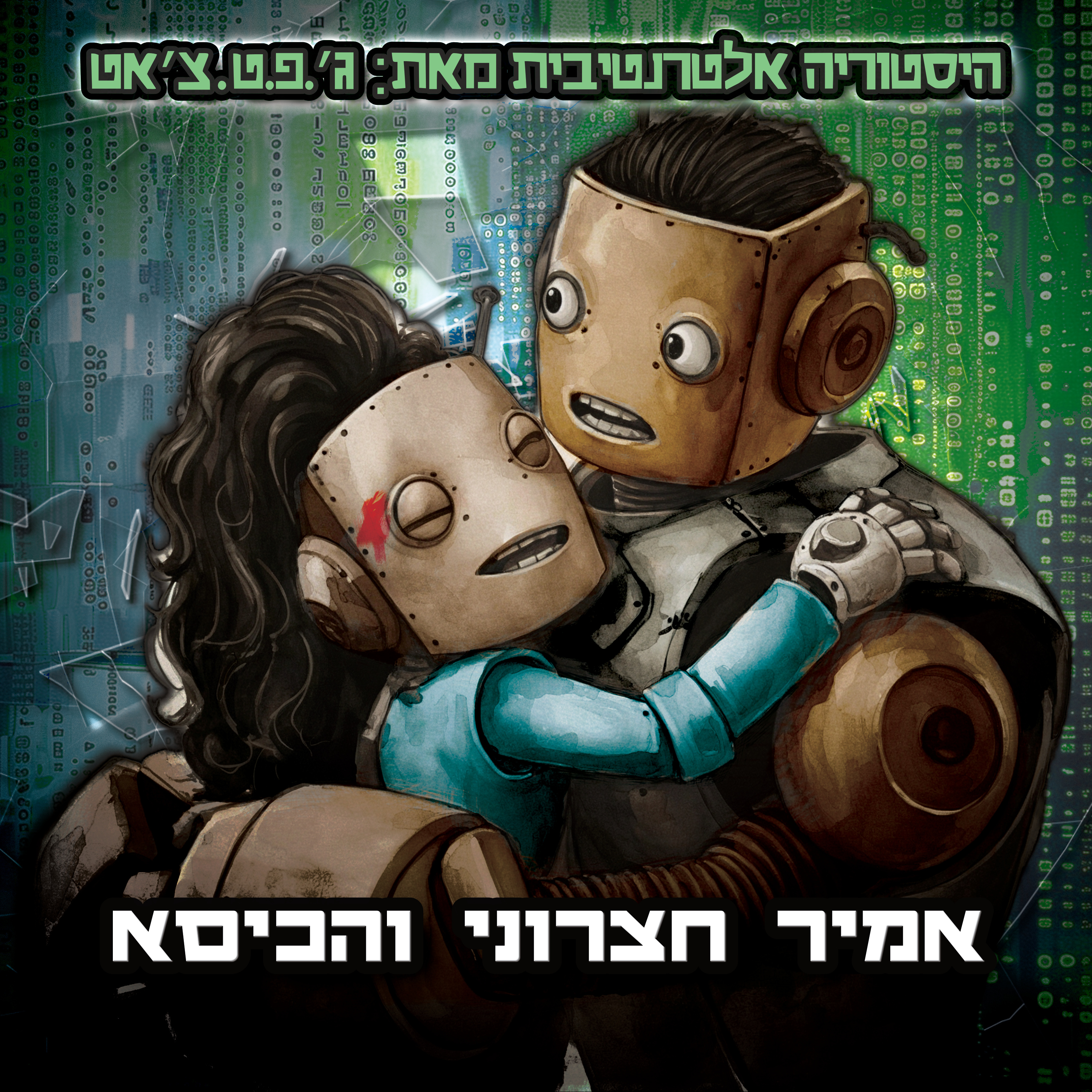 טעות היסטורית | פרק 11 | אמיר חצרוני והכיסא episode artwork
