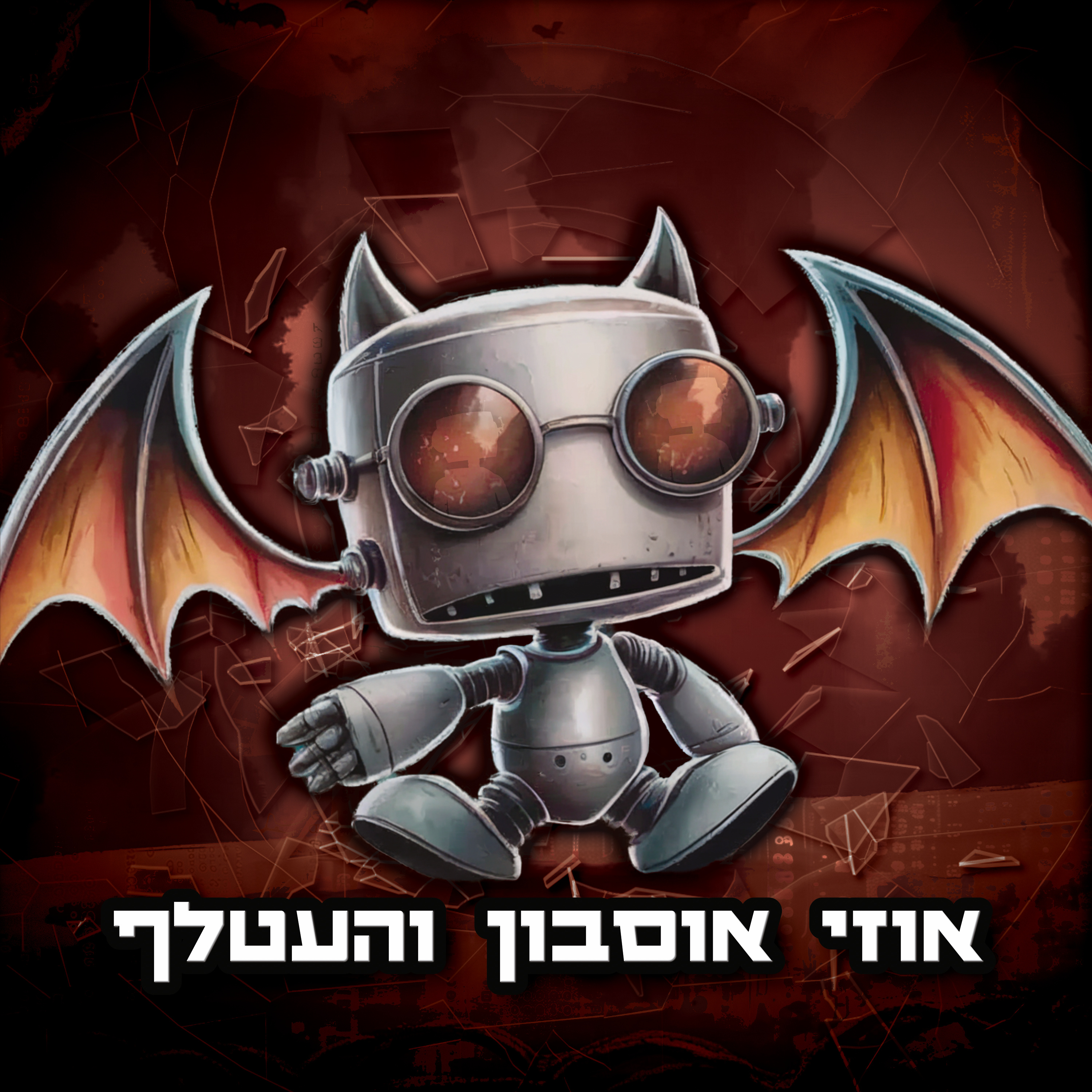 טעות היסטורית | פרק 12 | אוזי אוסבורן והעטלף episode artwork