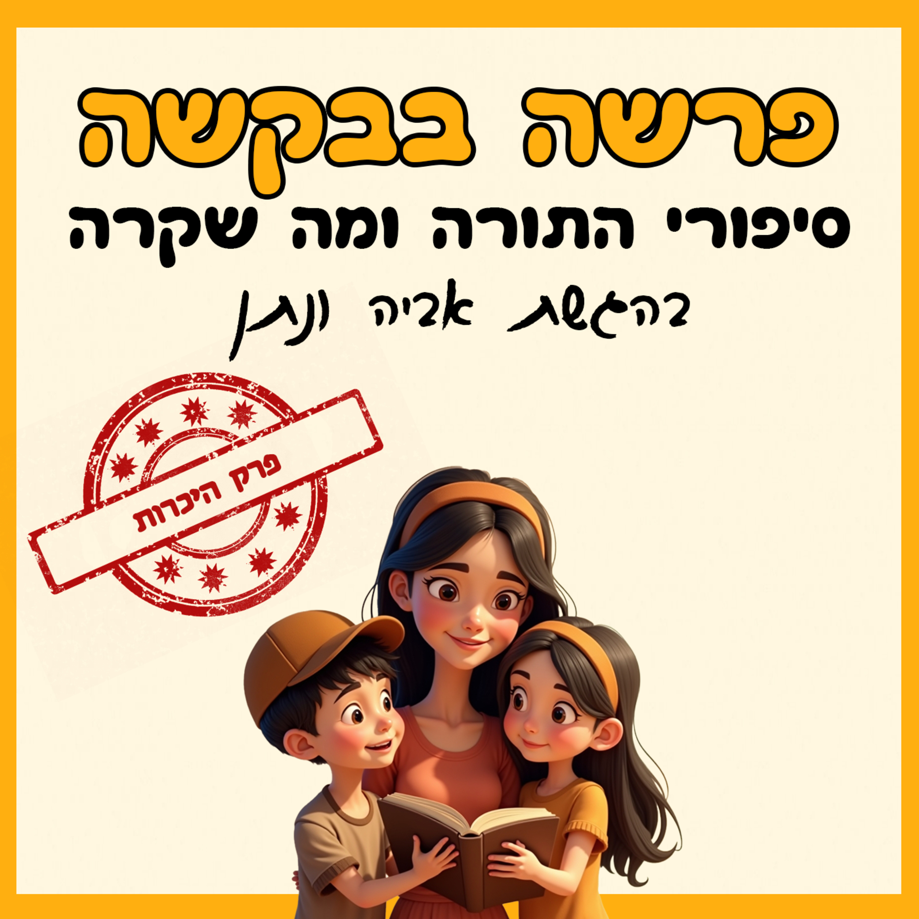 פרק היכרות 😎