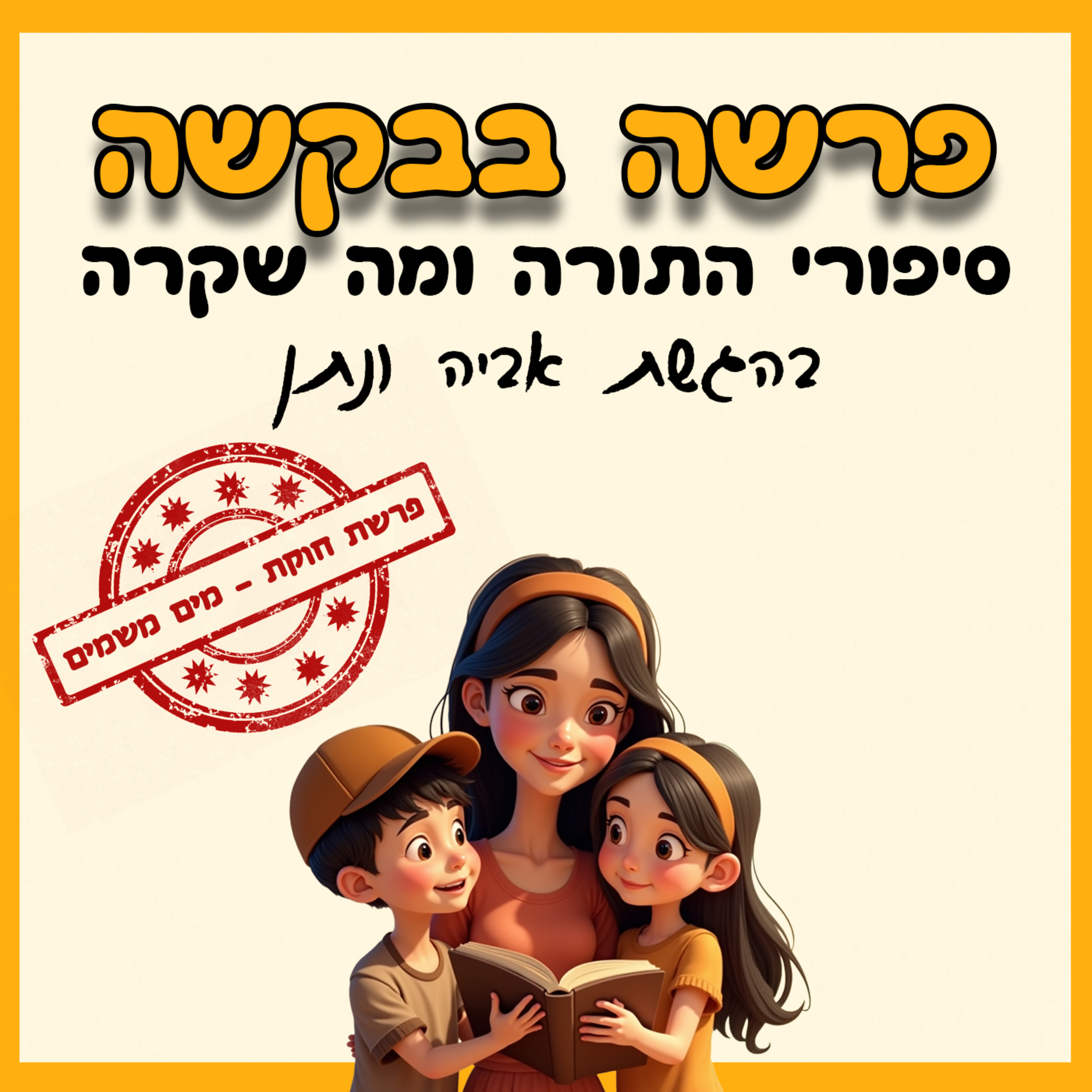 פרק 20 - פרשת חוקת - מים משמים 💧