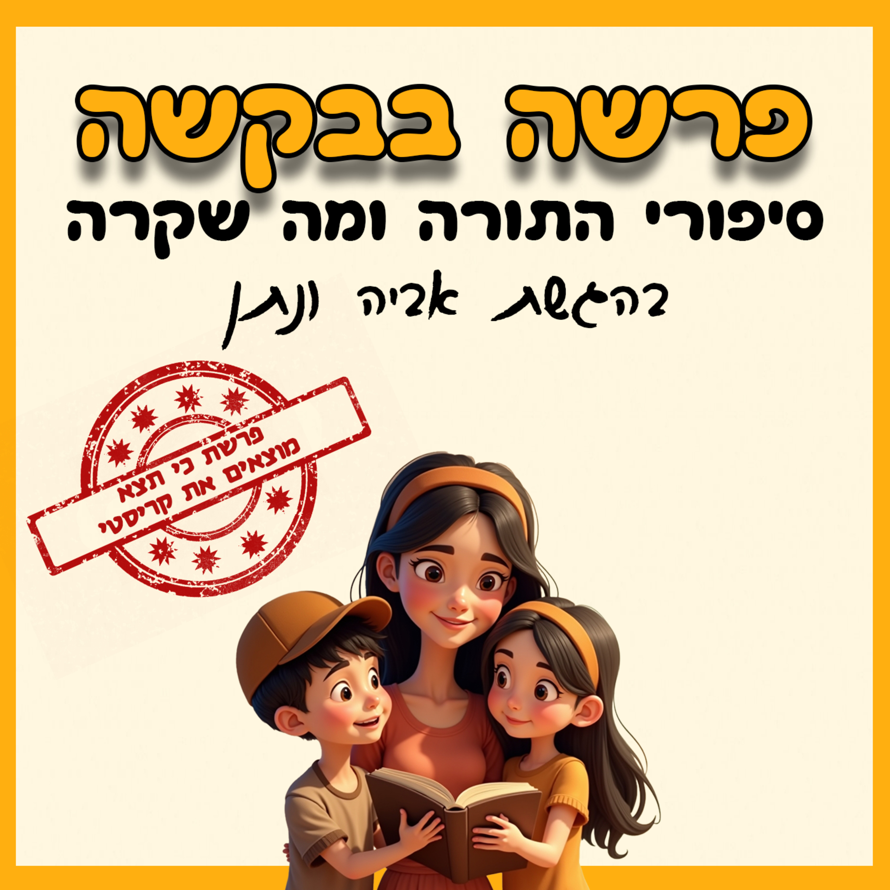 פרק 29 - פרשת כי תצא - מוצאים את קריסטי 🐰