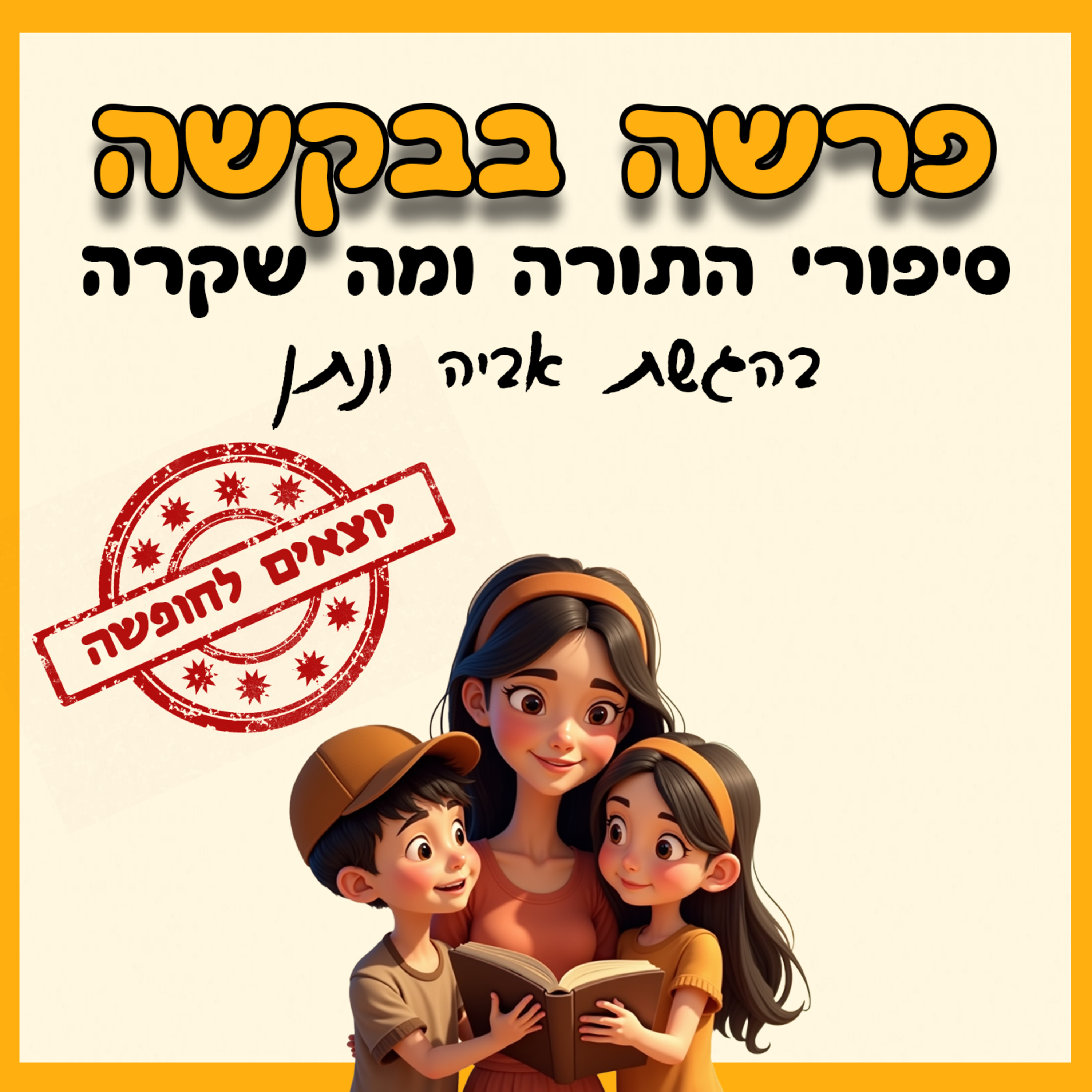 פרשה בבקשה - יוצאים לחופשה קצרה 👶 episode artwork