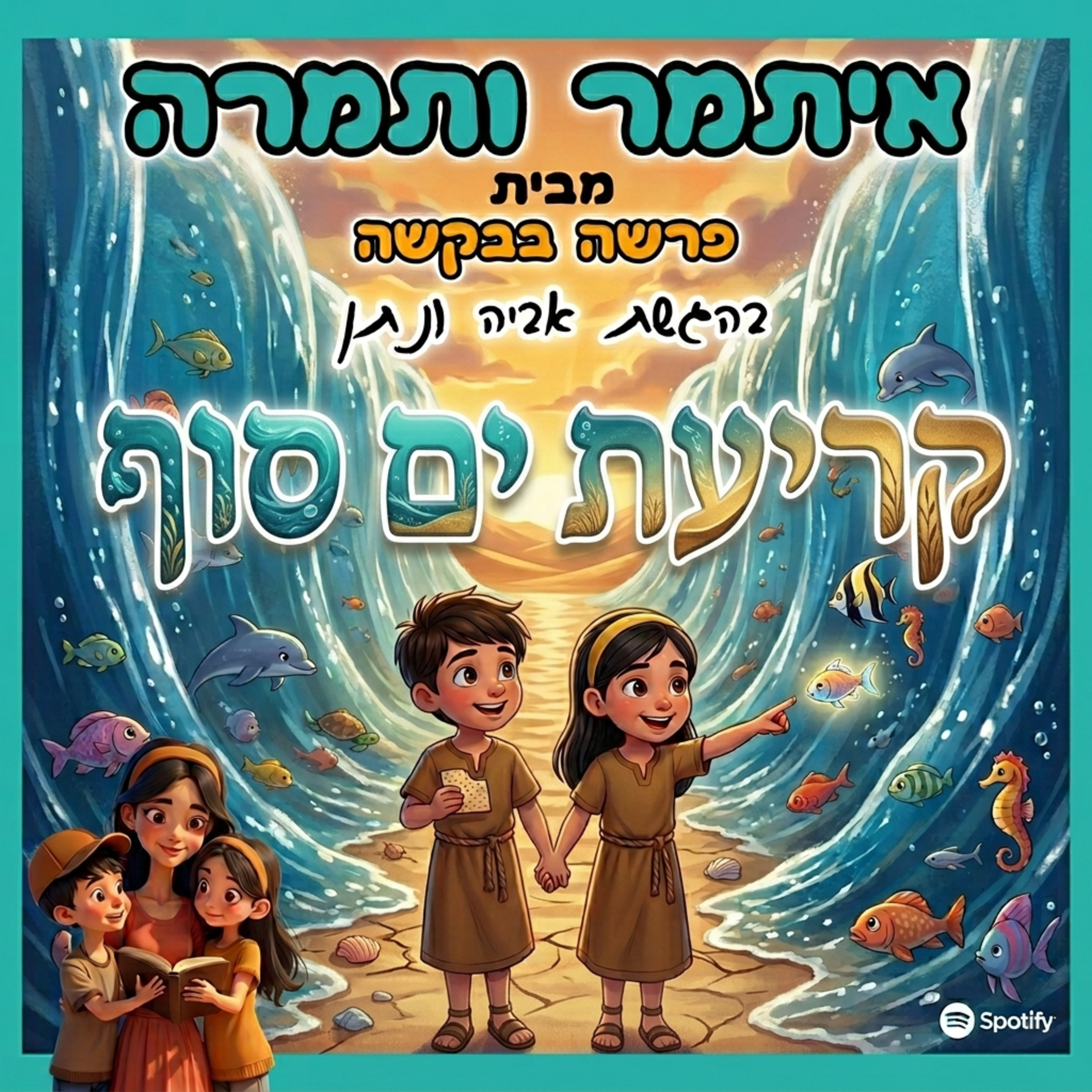 איתמר ותמרה - פרק 2 - קריעת ים סוף 🌊🐪
