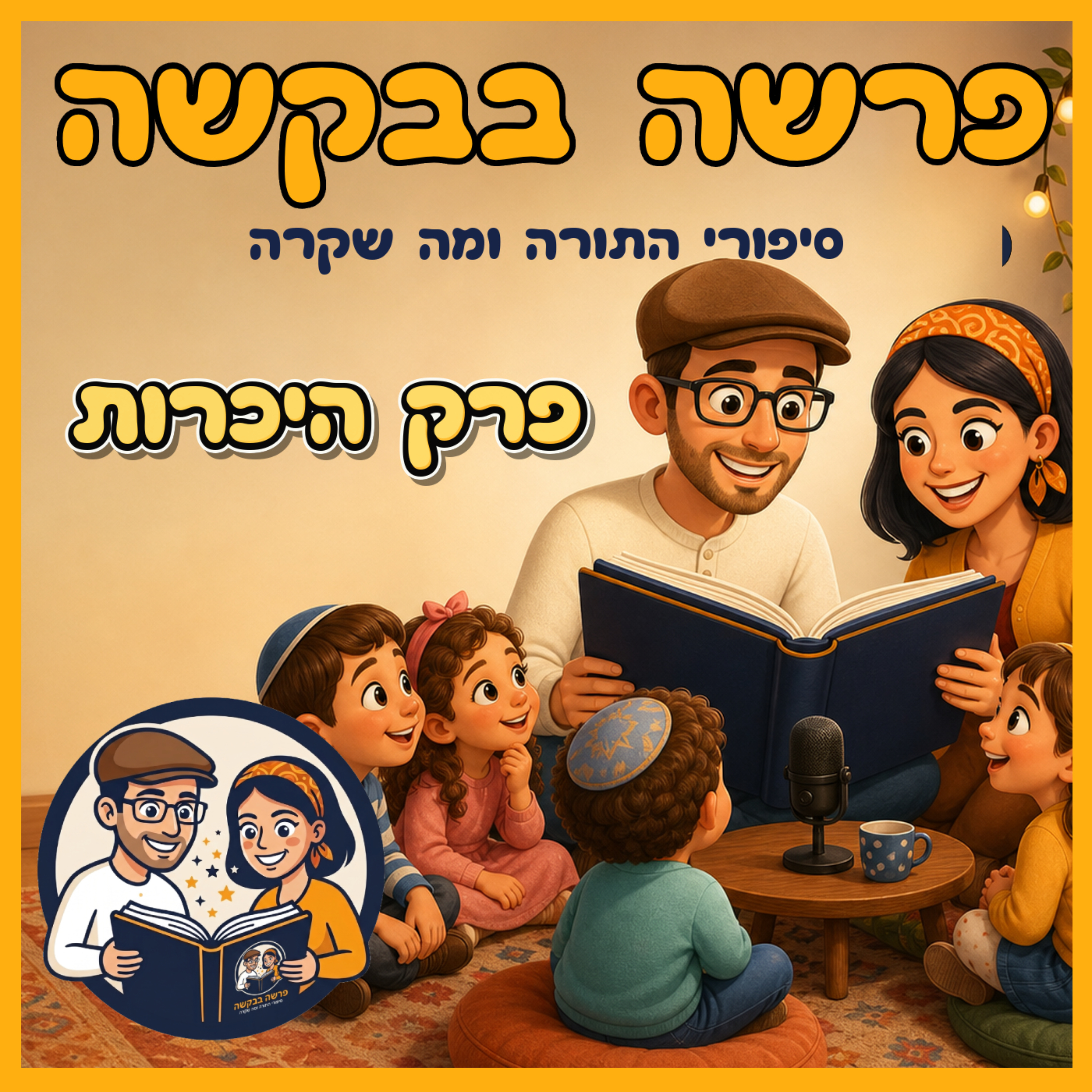 פרק היכרות 😎 episode artwork