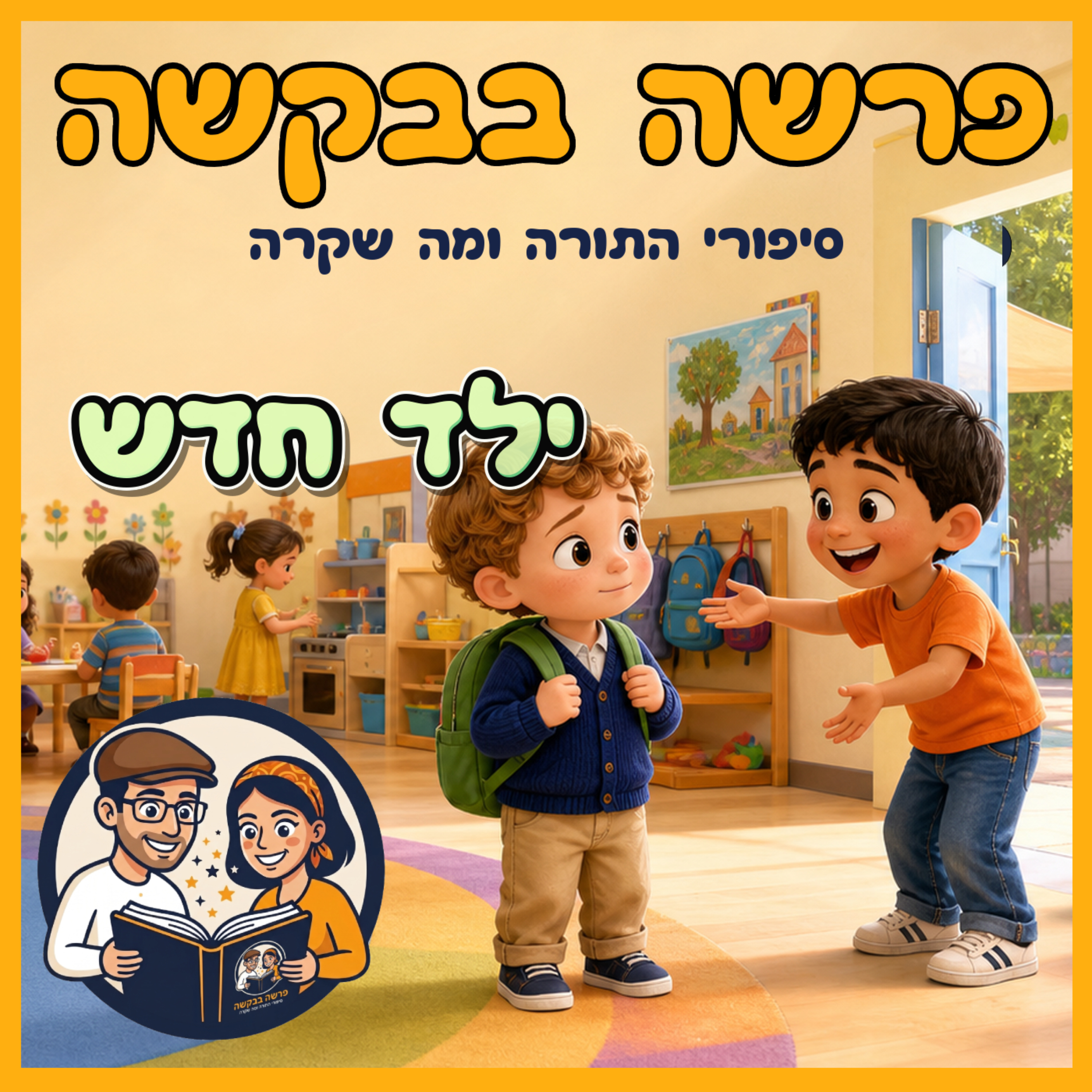 פרשת משפטים - ילד חדש ✨  episode artwork