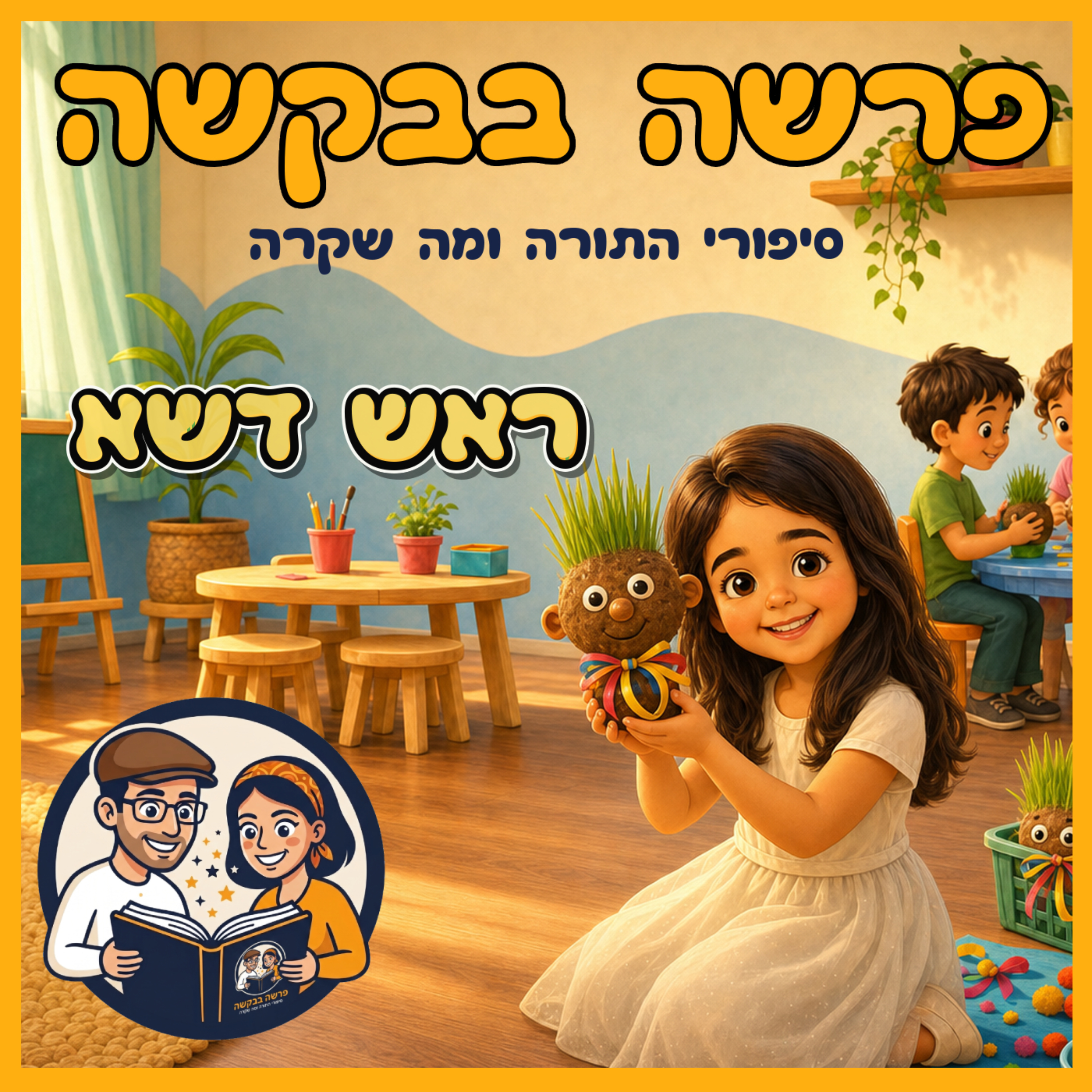 פרשת יתרו - ראש דשא 🌳  episode artwork