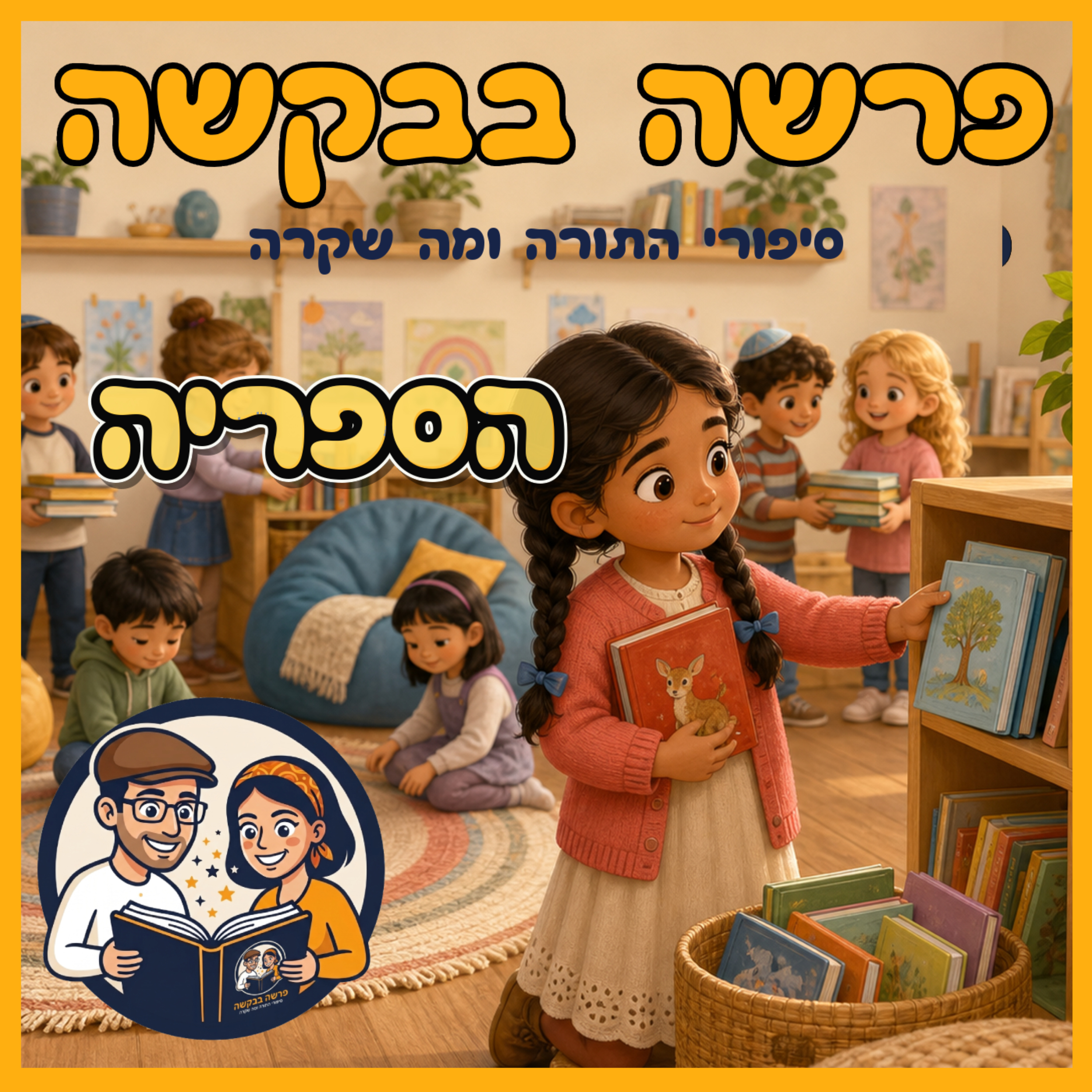 פרשת תרומה - הספרייה 📚 📖  episode artwork