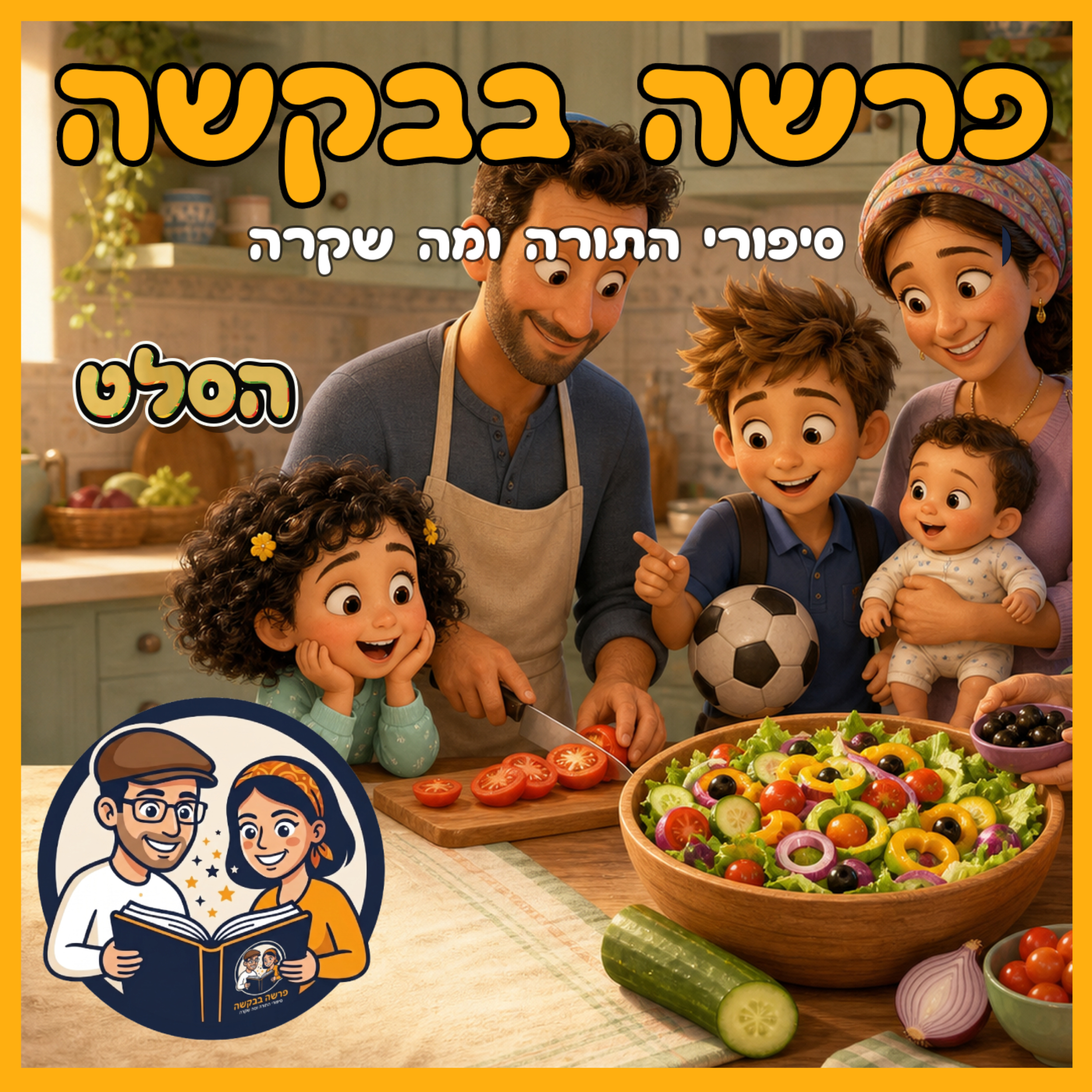 פרשת פקודי - הסלט episode artwork