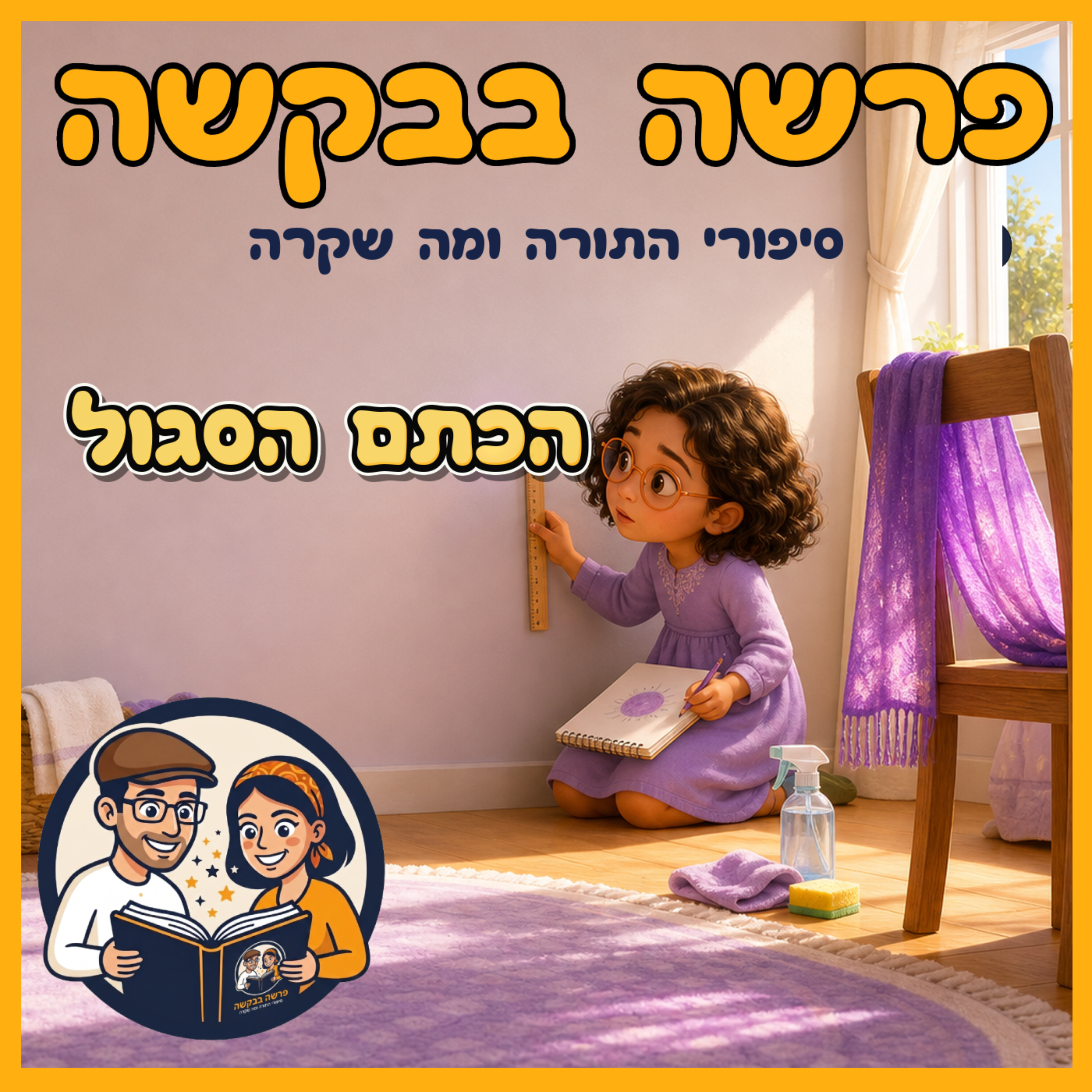 פרשת צו - פסח - הכתם הסגול episode artwork