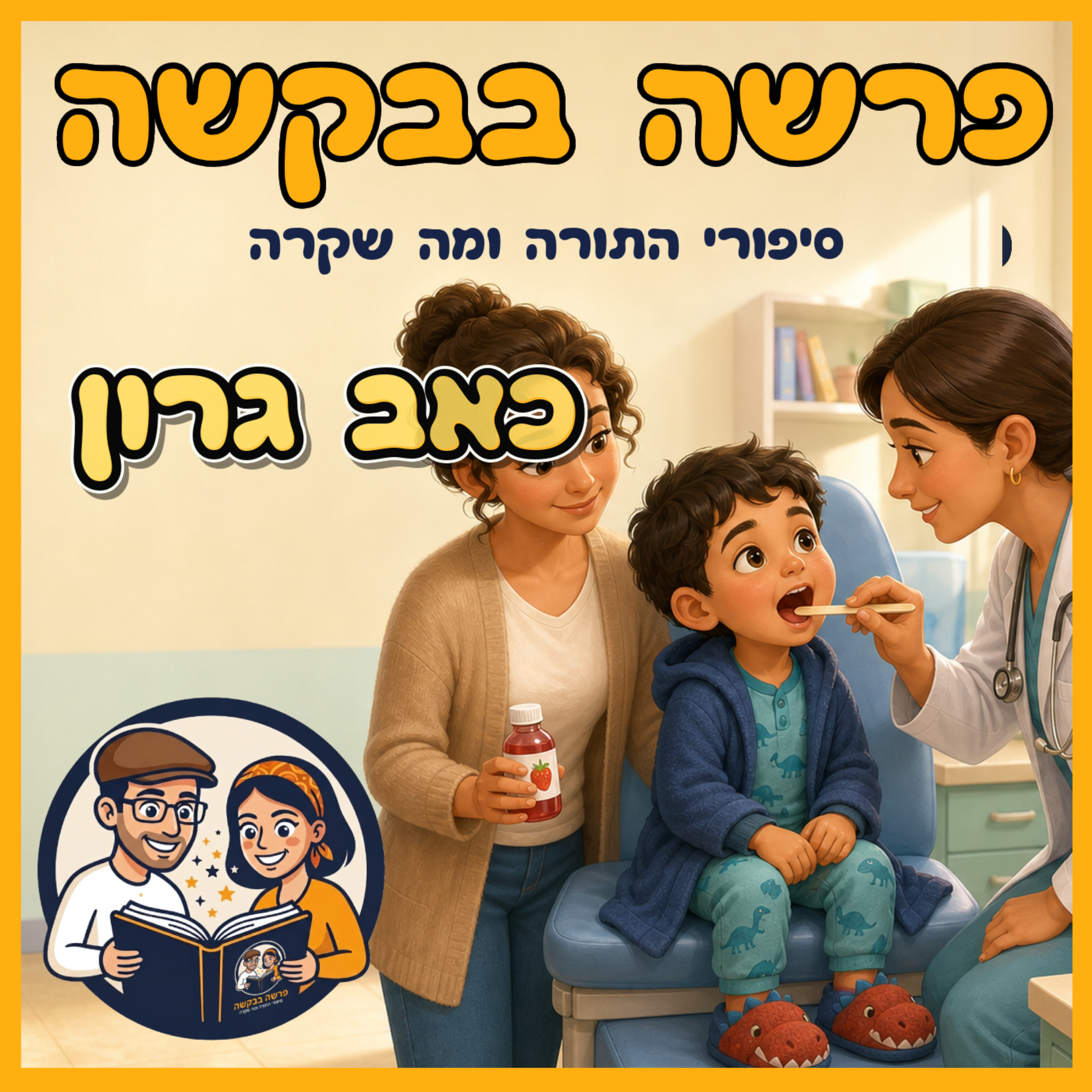 פרשת תזריע-מצורע - כאב גרון episode artwork