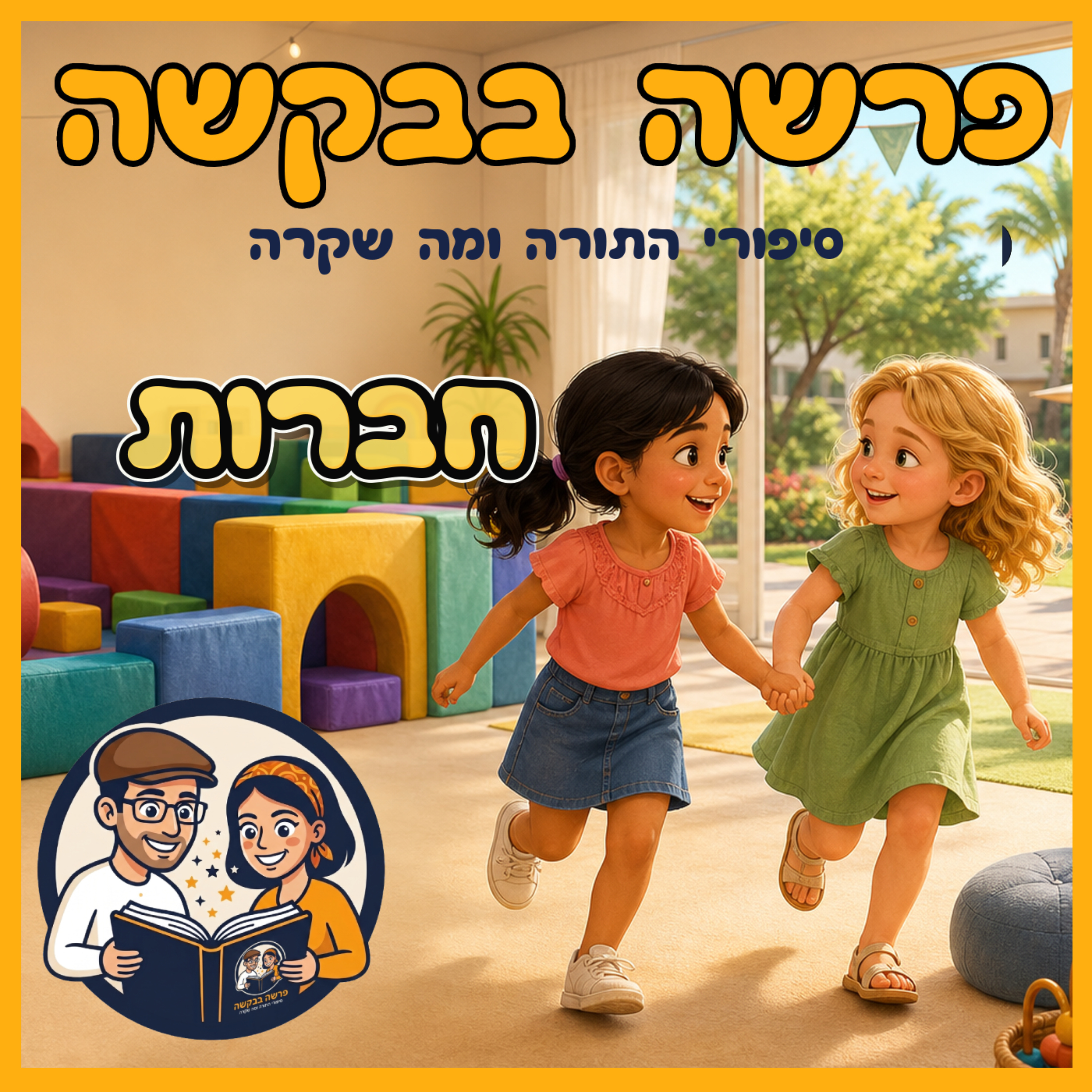 פרשת ויקרא - חברות episode artwork