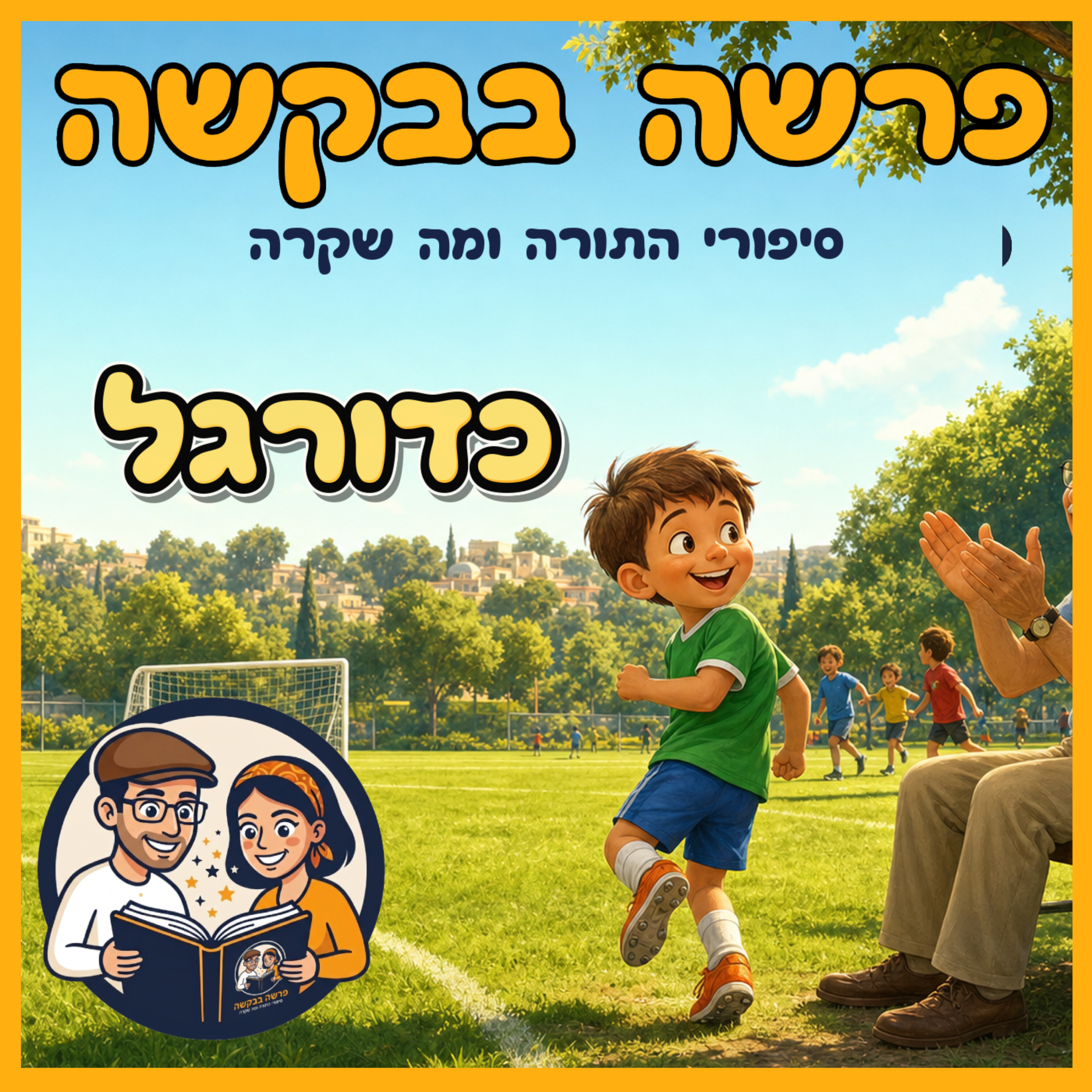 פרשת אחרי מות - קדושים - כדורגל ⚽ episode artwork