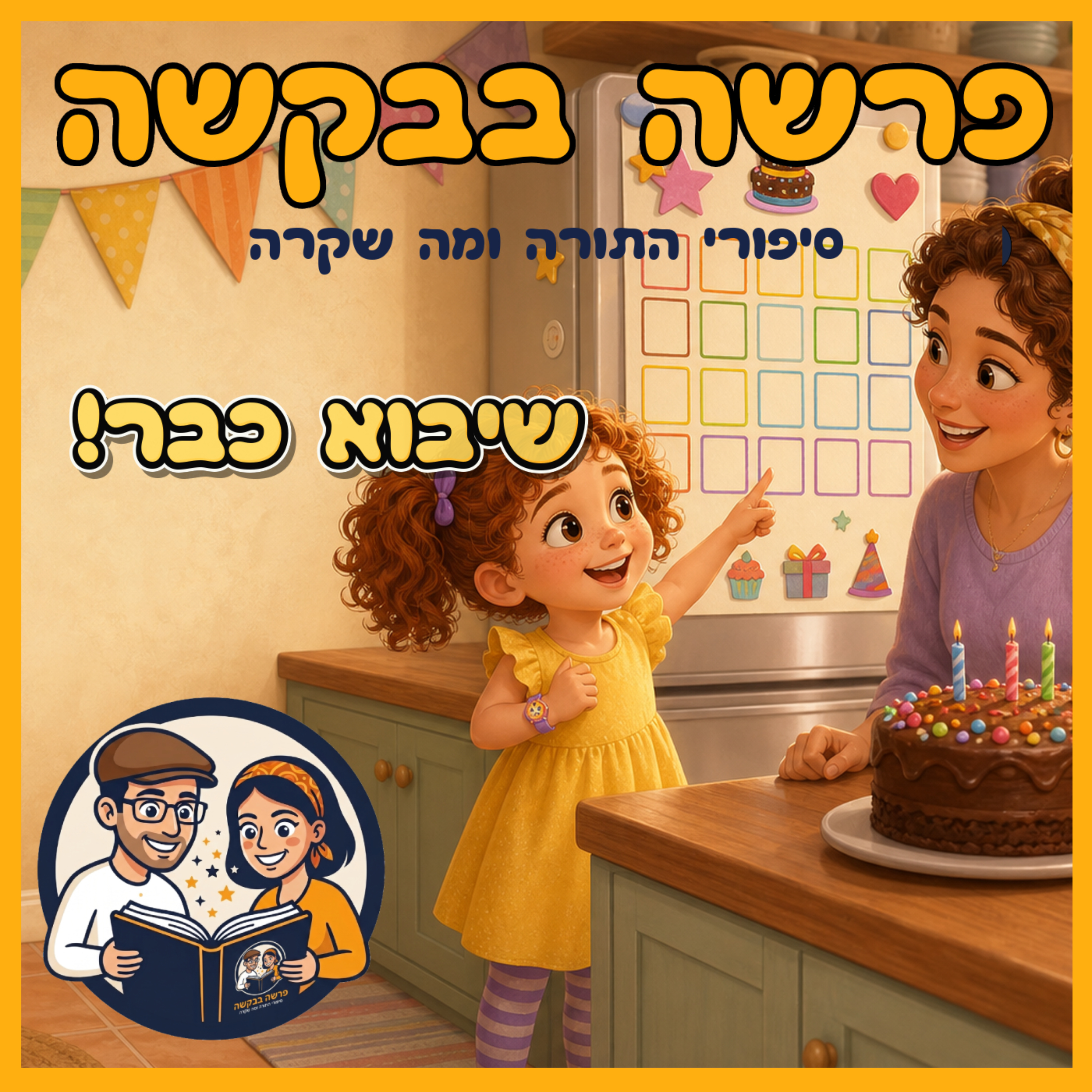 פרשת אמור - שיבוא כבר! episode artwork