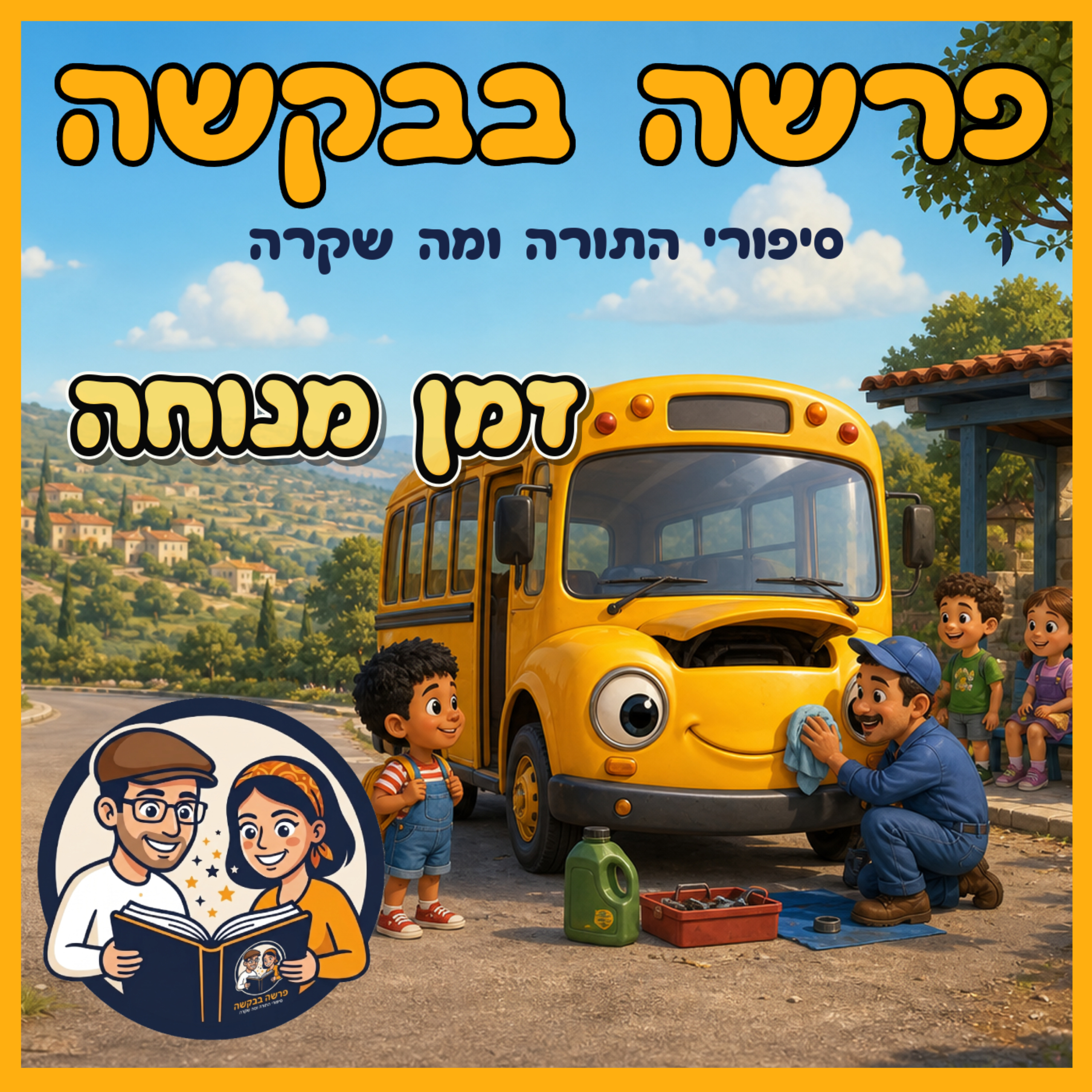 פרשת בהר-בחוקותי - זמן מנוחה episode artwork