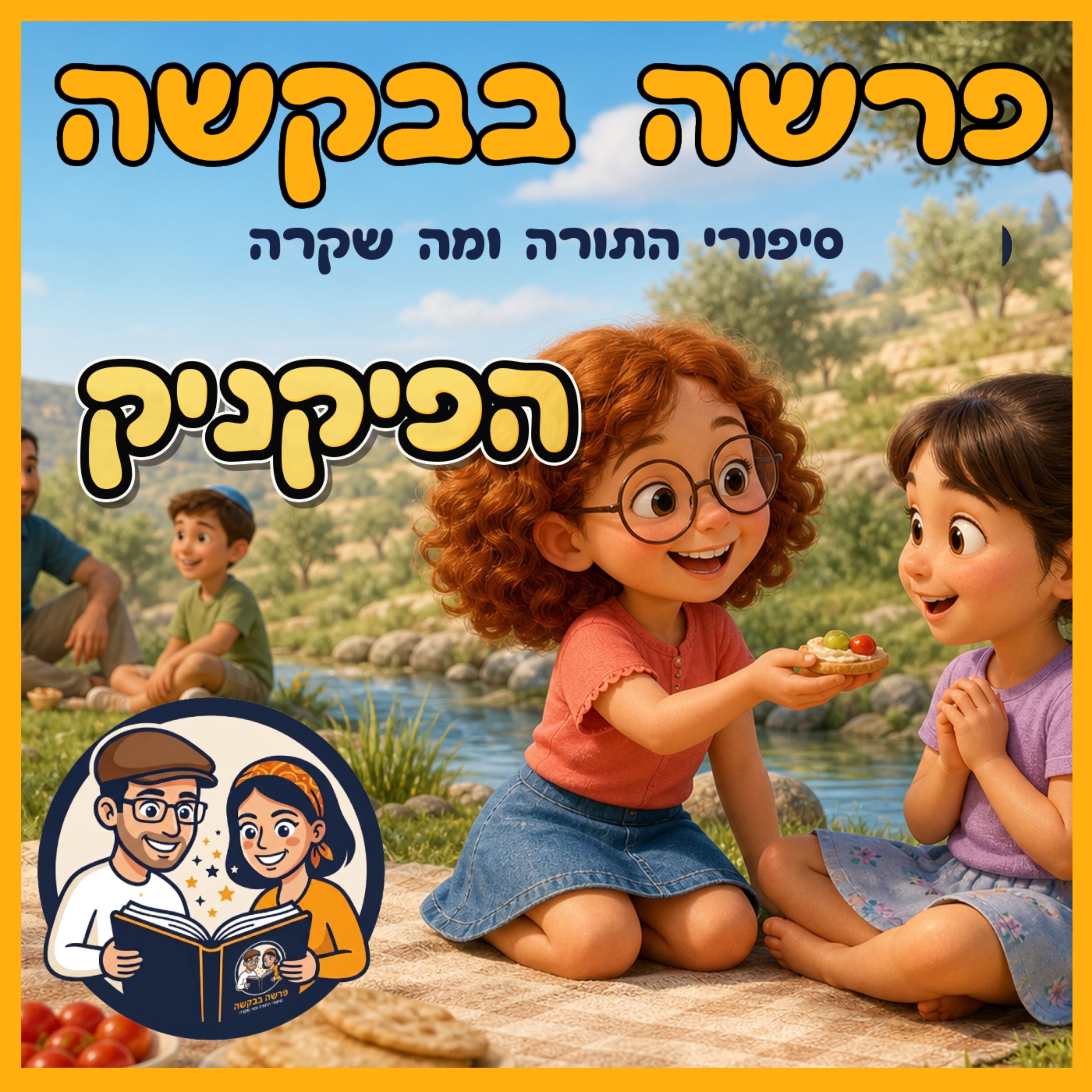 פרשת כי תבוא - הפיקניק 🍉  episode artwork