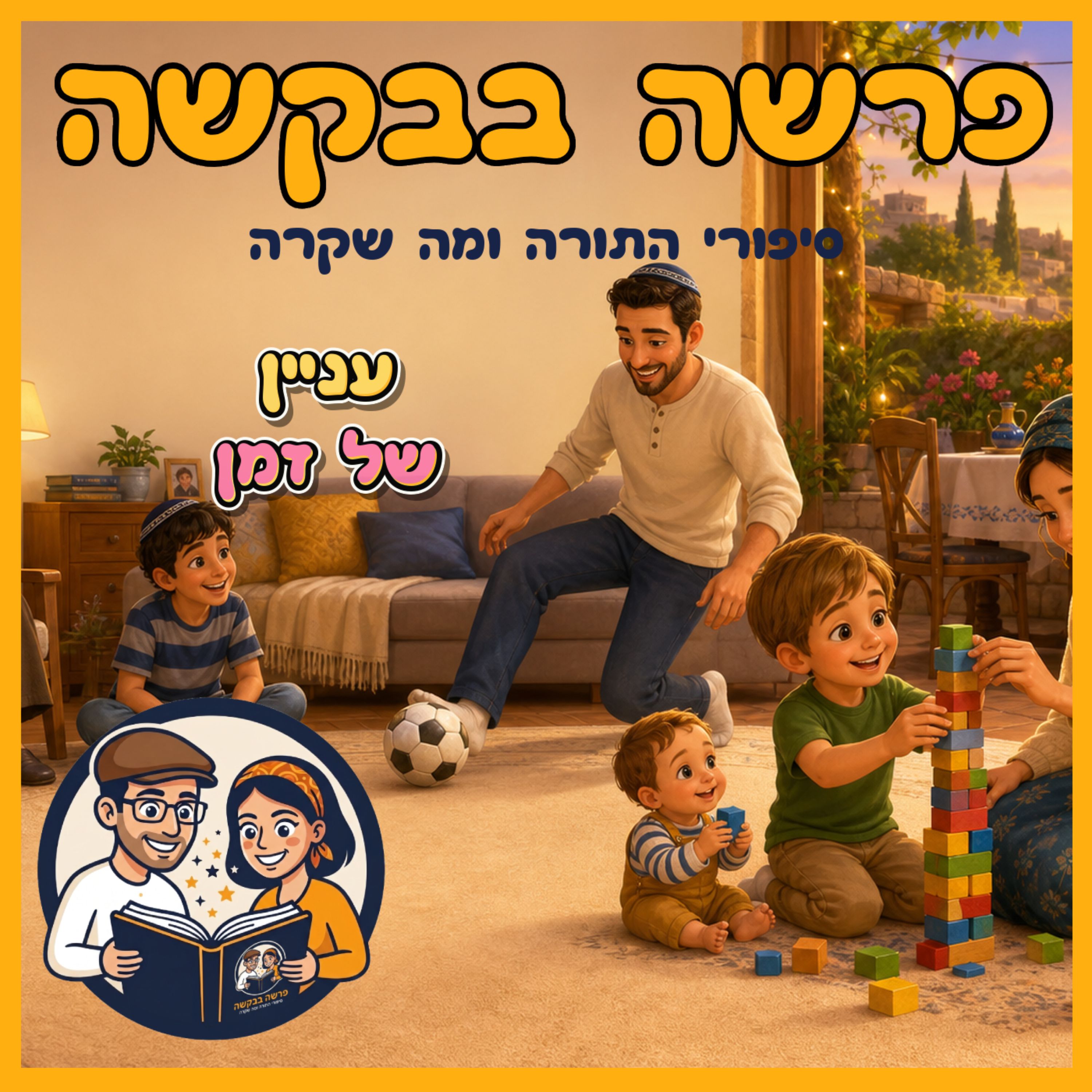 פרשת ויקהל - עניין של זמן 🕒 ⌛  episode artwork