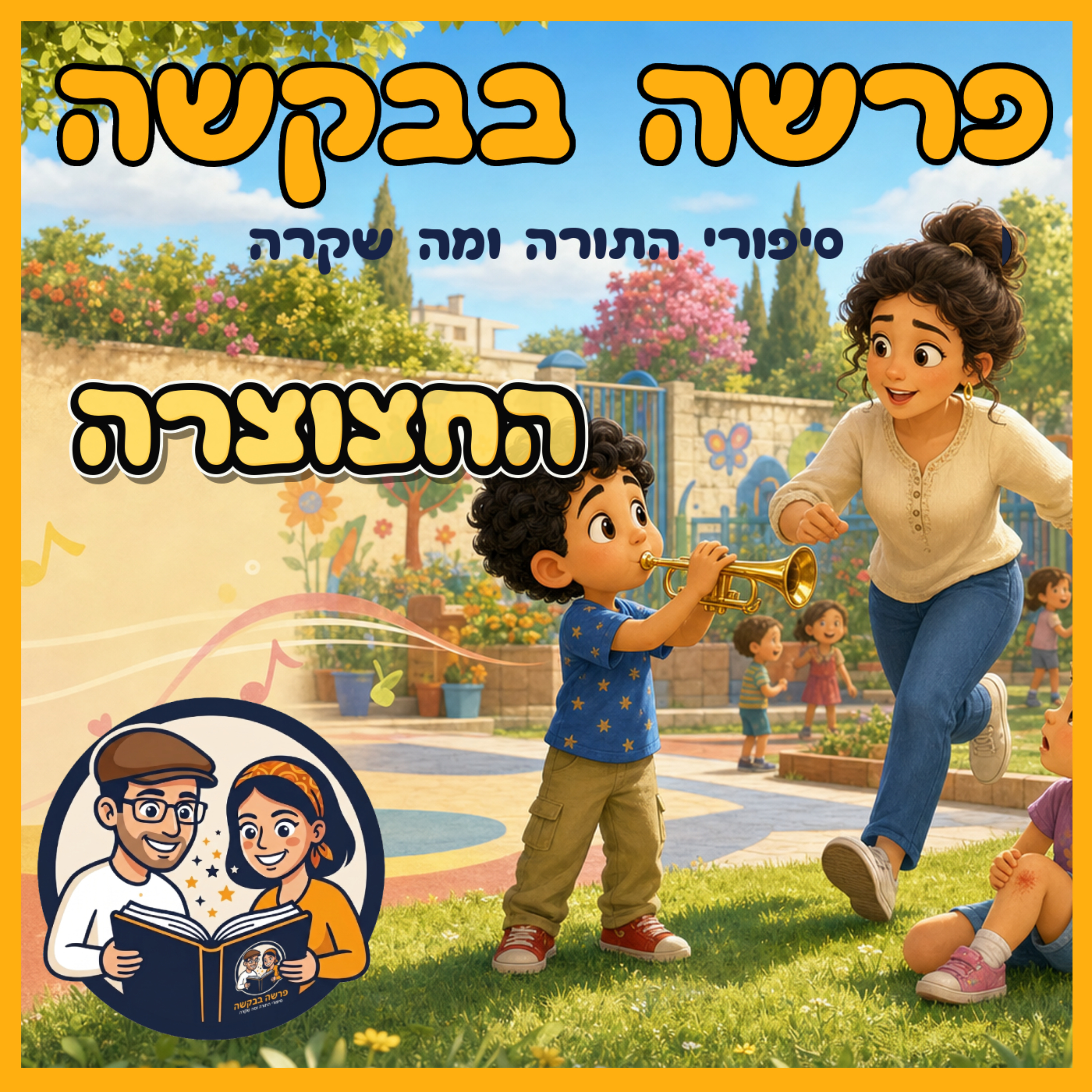 פרשת בהעלותך - החצוצרה 🎺  episode artwork