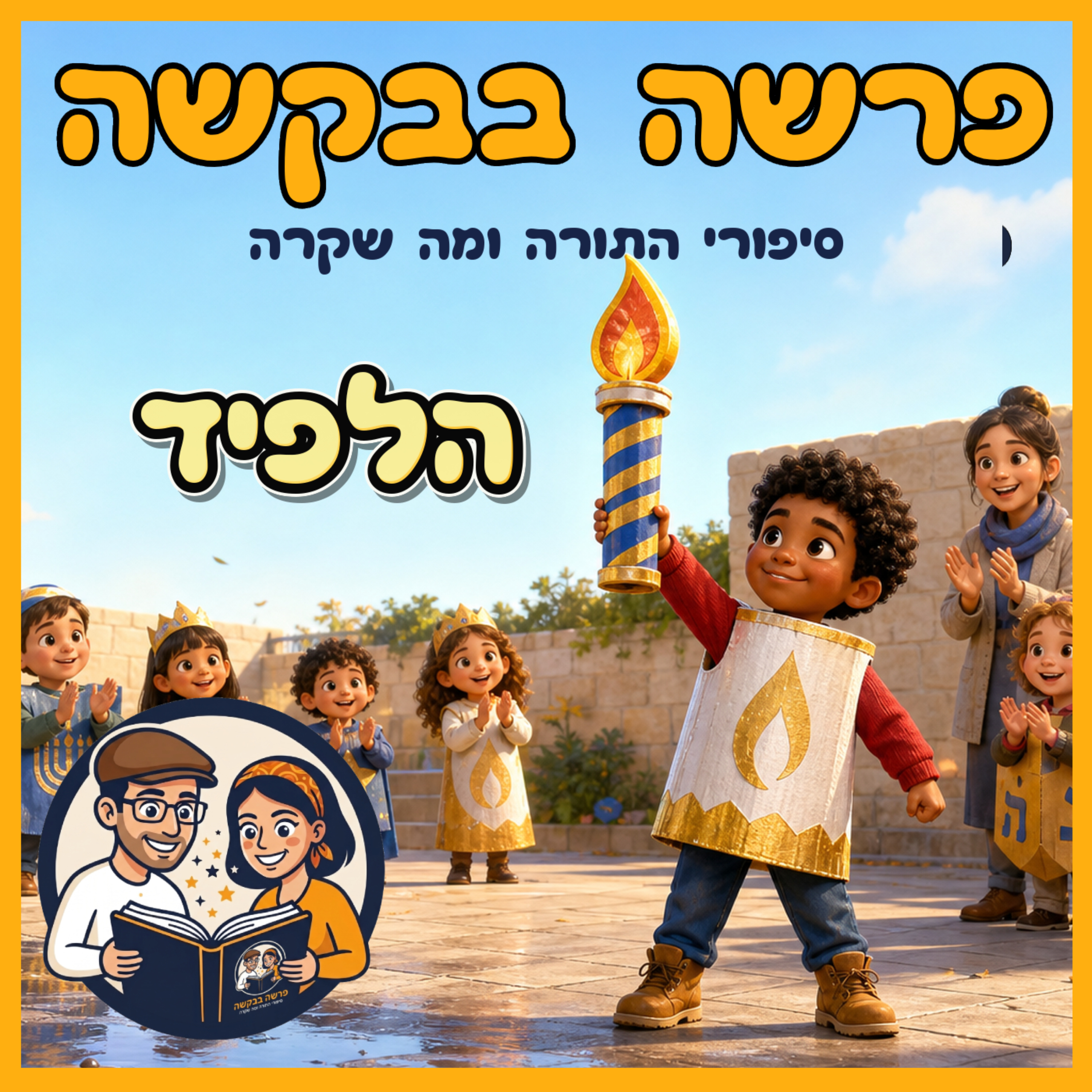  פרשת ויצא - הלפיד 🔥 episode artwork