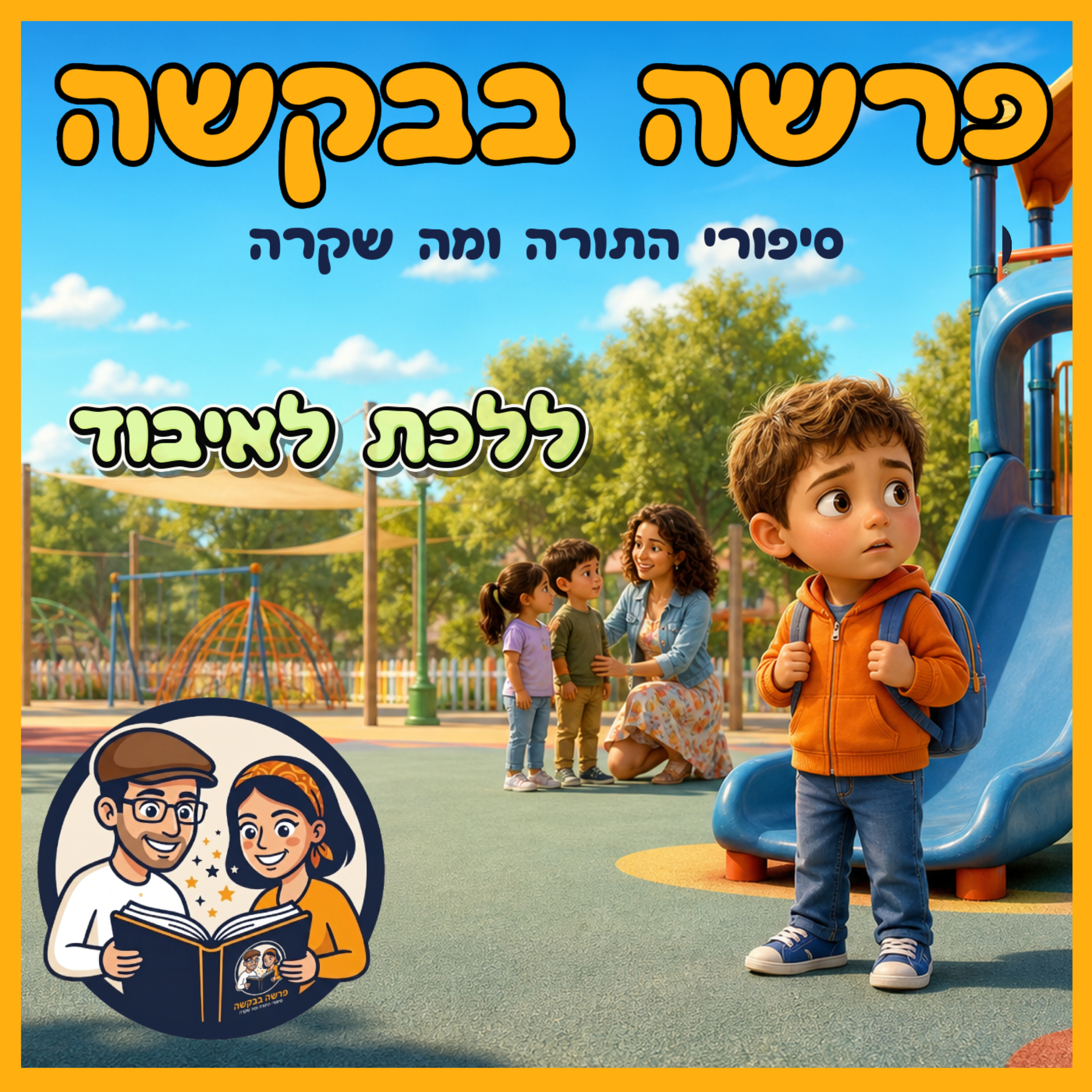 פרשת וישב - ללכת לאיבוד 🧭✨ episode artwork