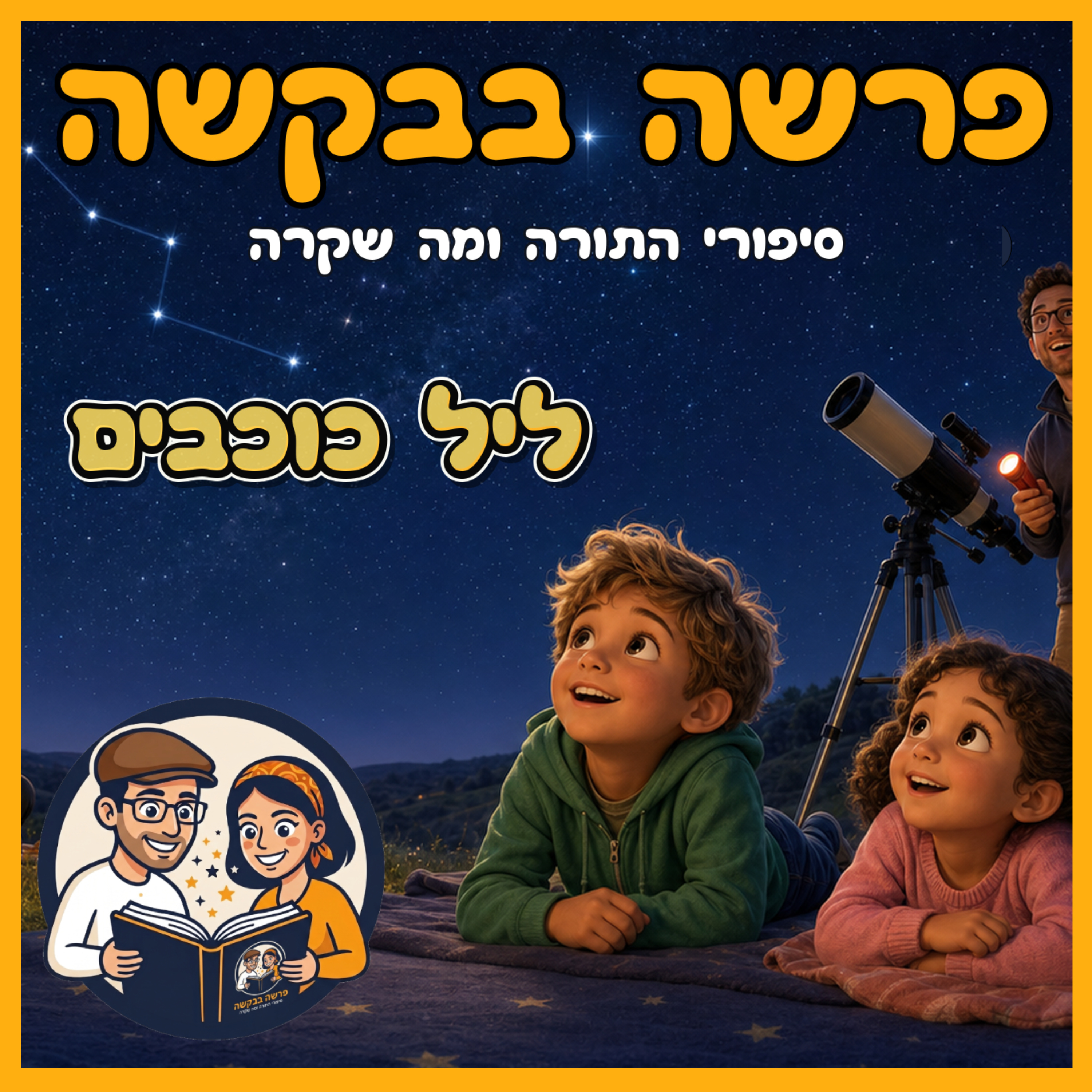  פרשת לך לך - ליל כוכבים 🌌✨ episode artwork