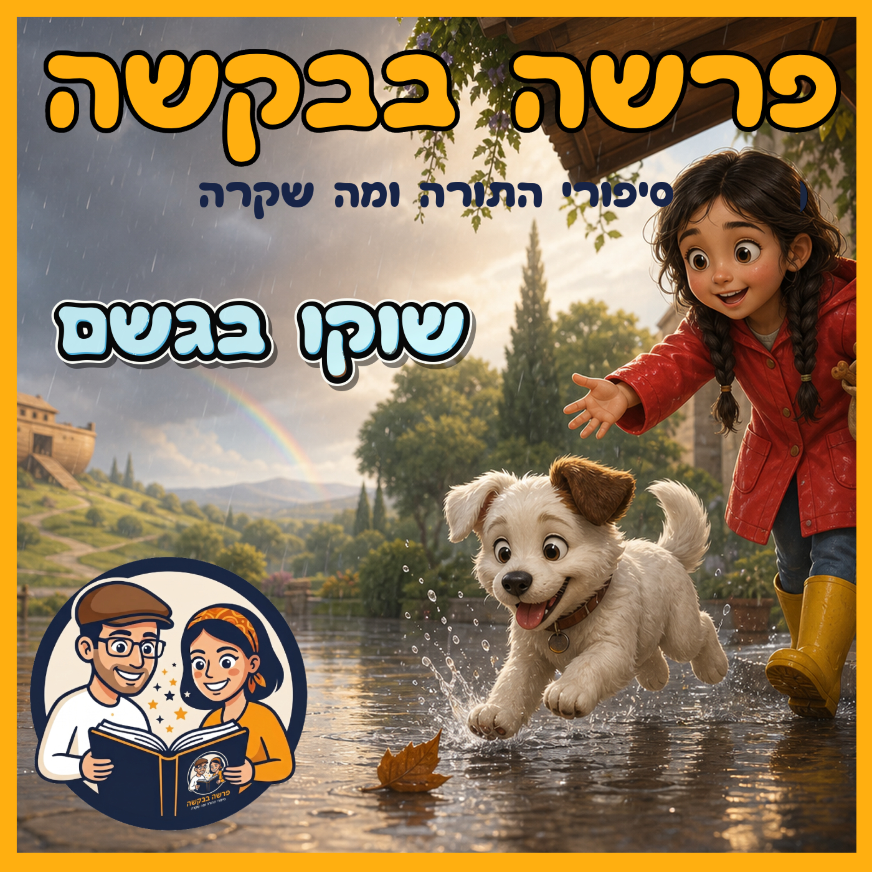 פרשת נח - שוקו בגשם ☕🐶 episode artwork