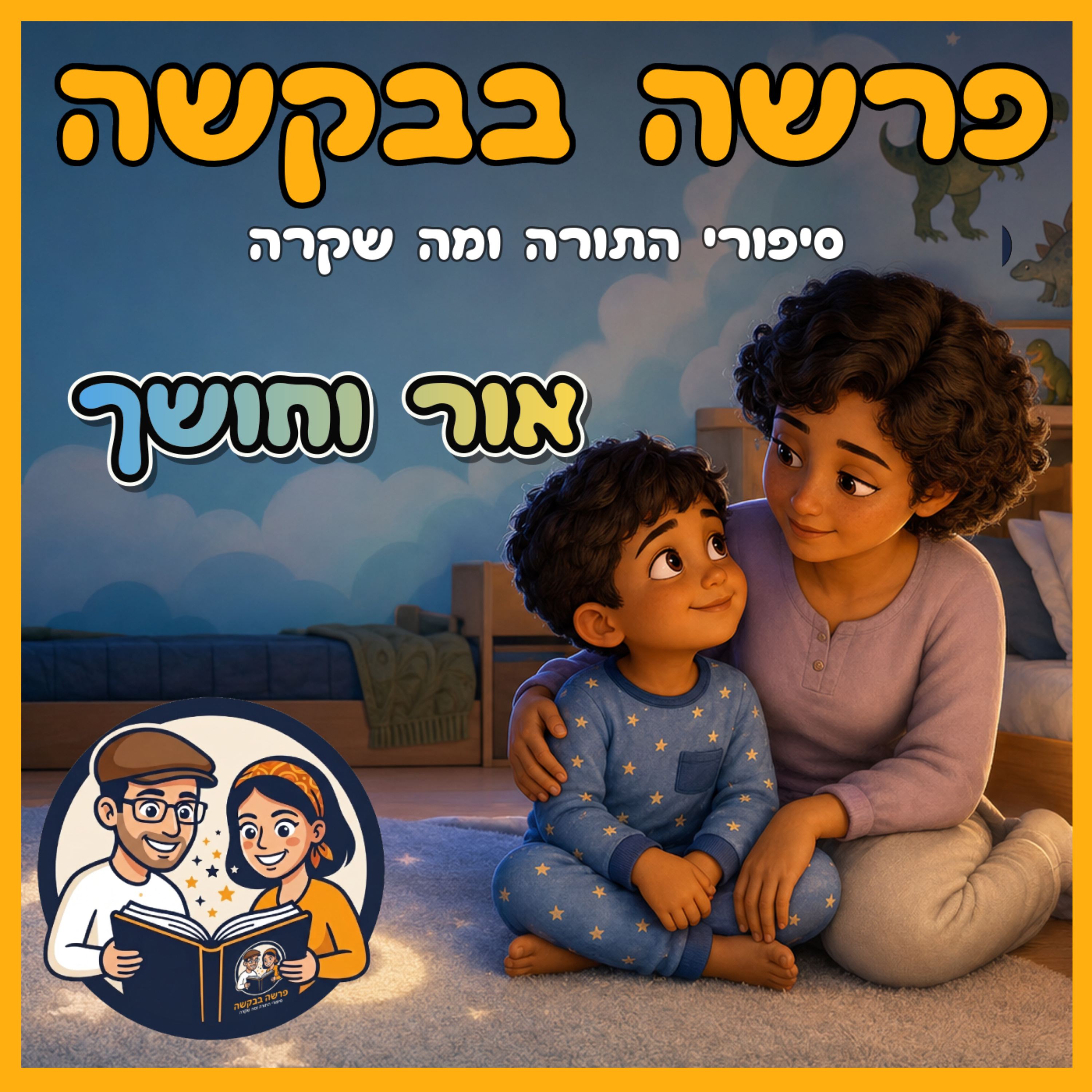פרשת בראשית – אור וחושך 🌅✨ episode artwork