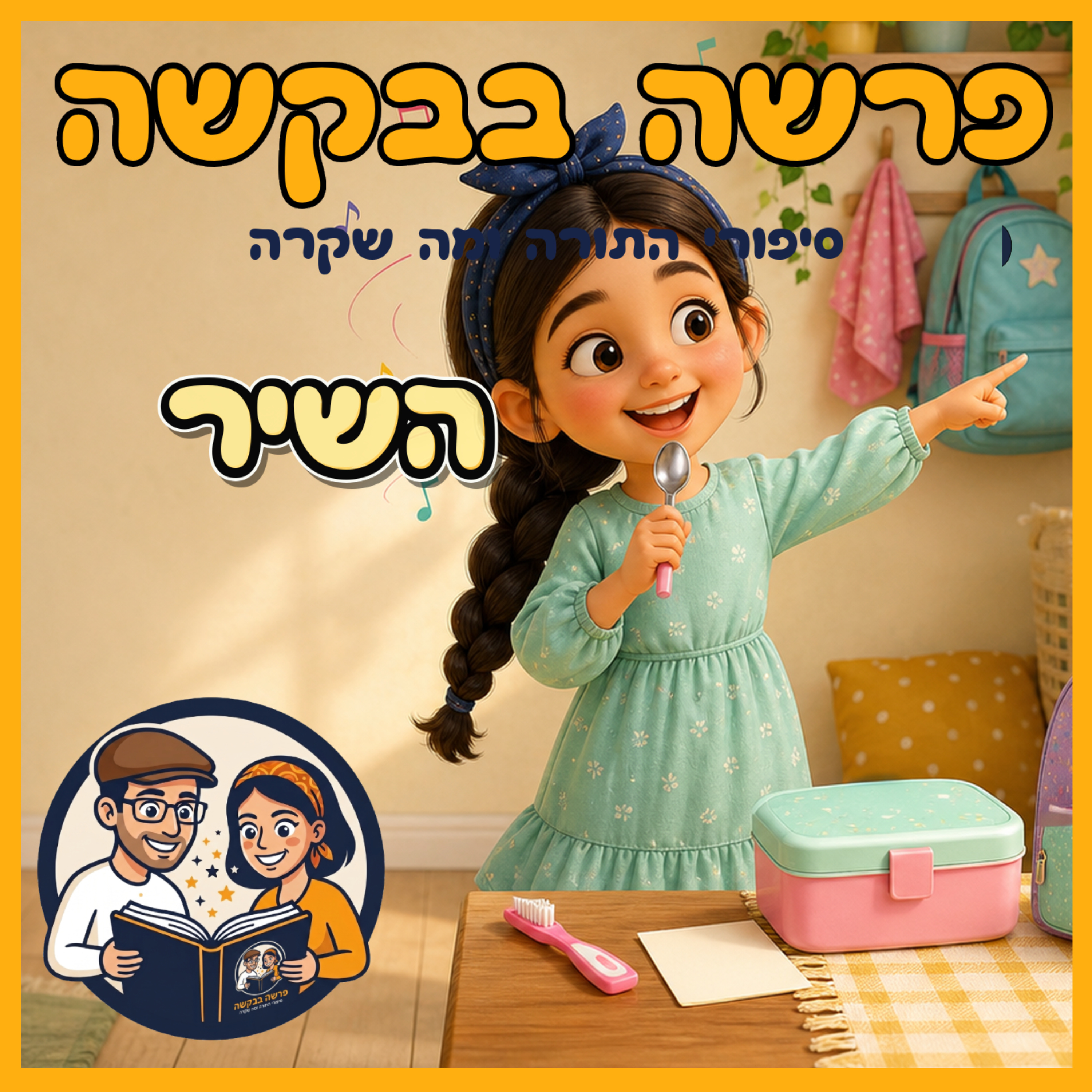 פרשת האזינו - השיר 🎵 episode artwork