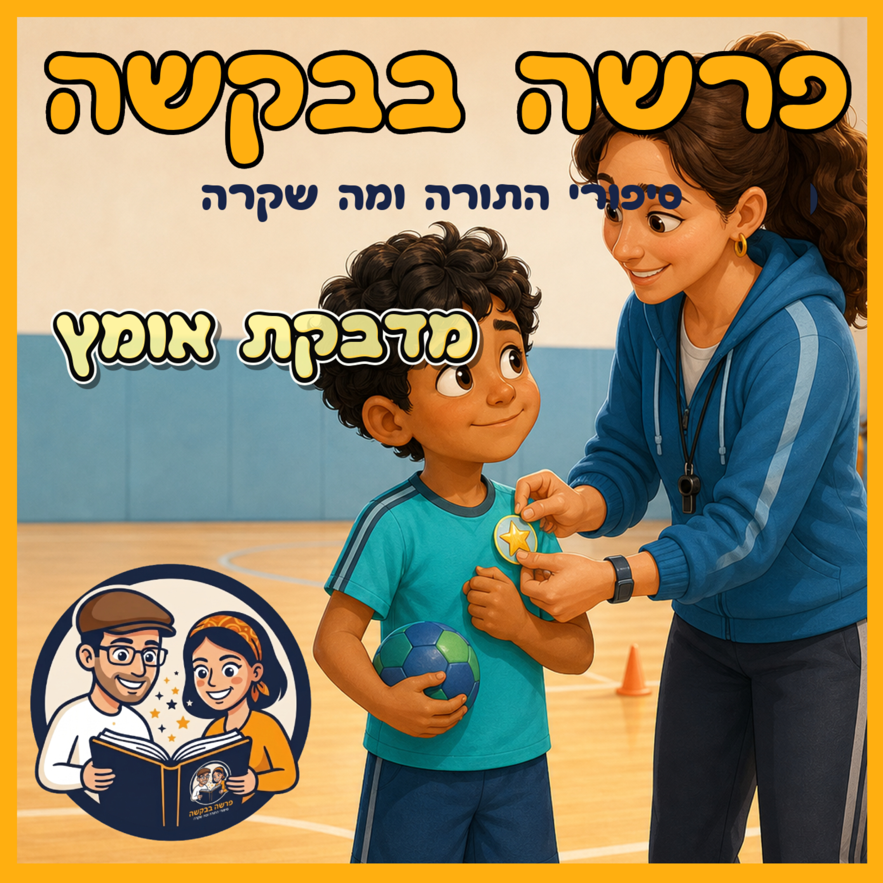 פרשת וילך - מדבקת אומץ 🌟 episode artwork