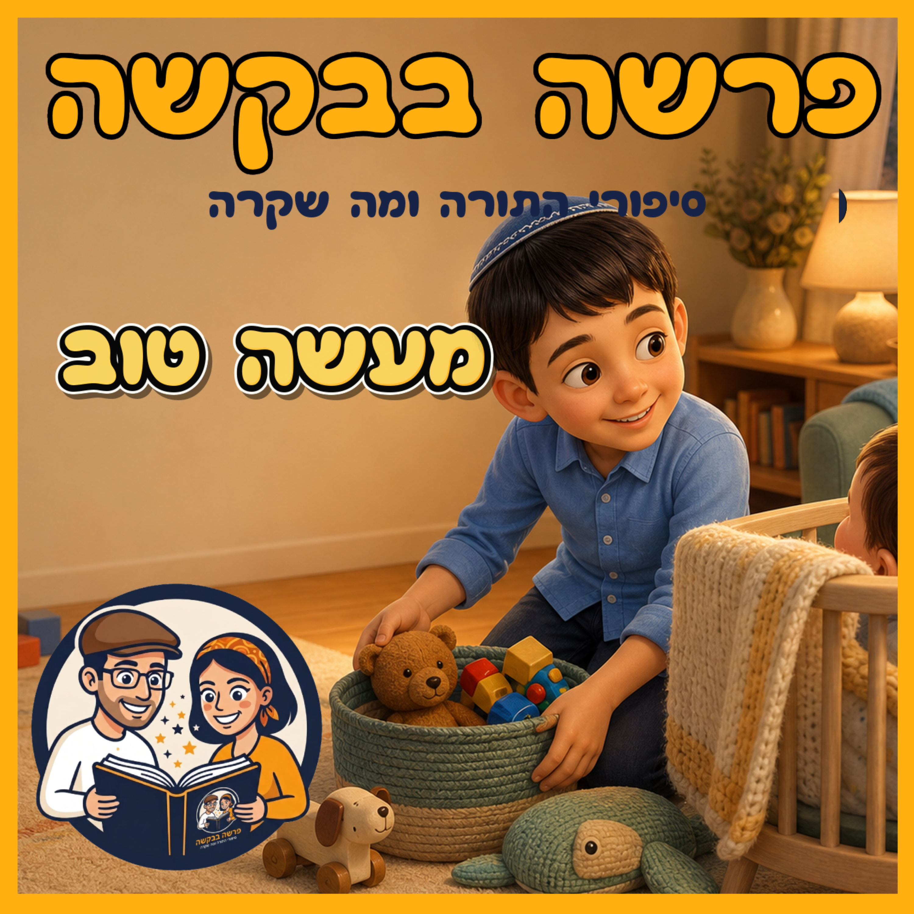 פרשת ניצבים - מעשה טוב 🌟 episode artwork