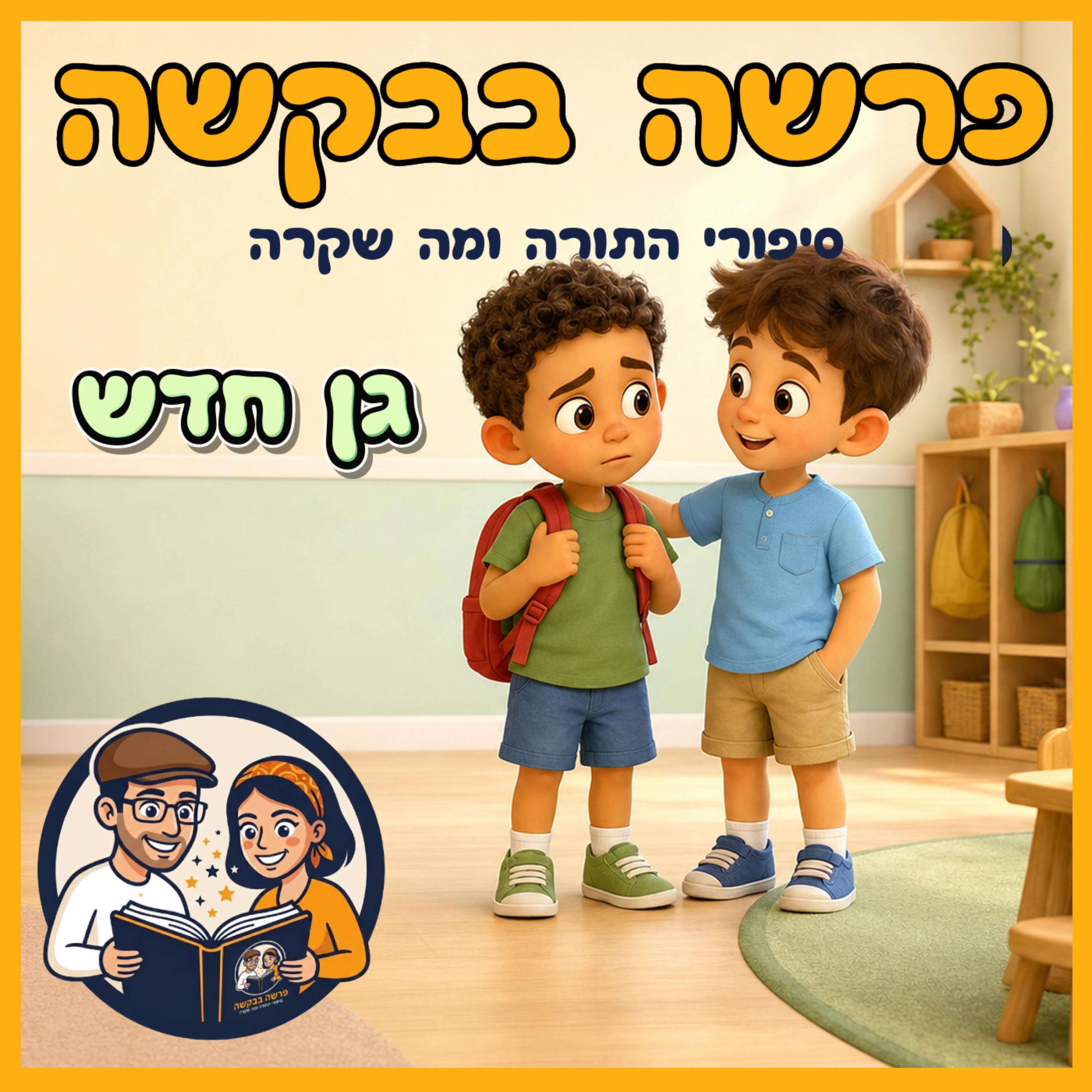 פרשת שופטים - גן חדש 🧸 episode artwork