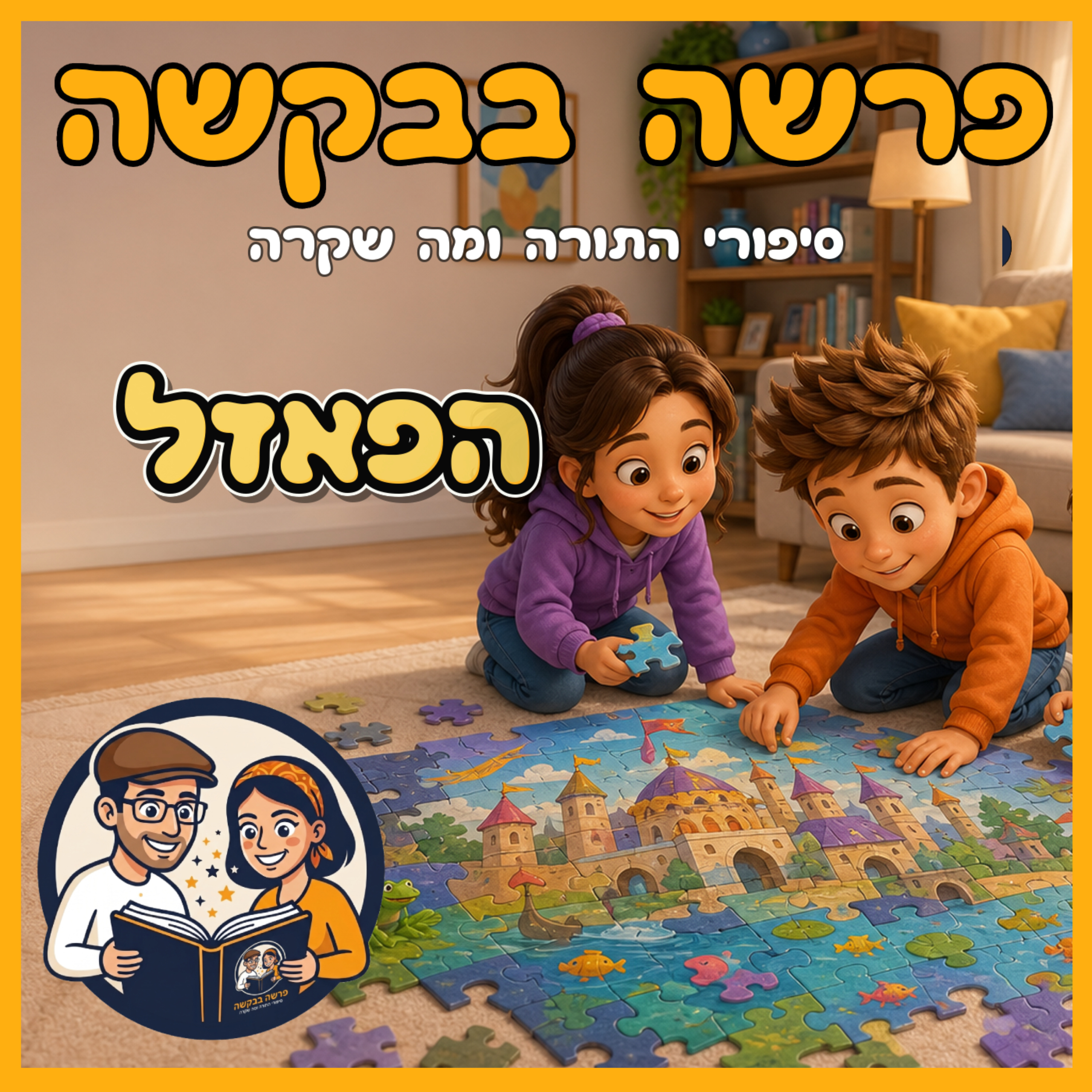 פרשת עקב - הפאזל 🧩 episode artwork