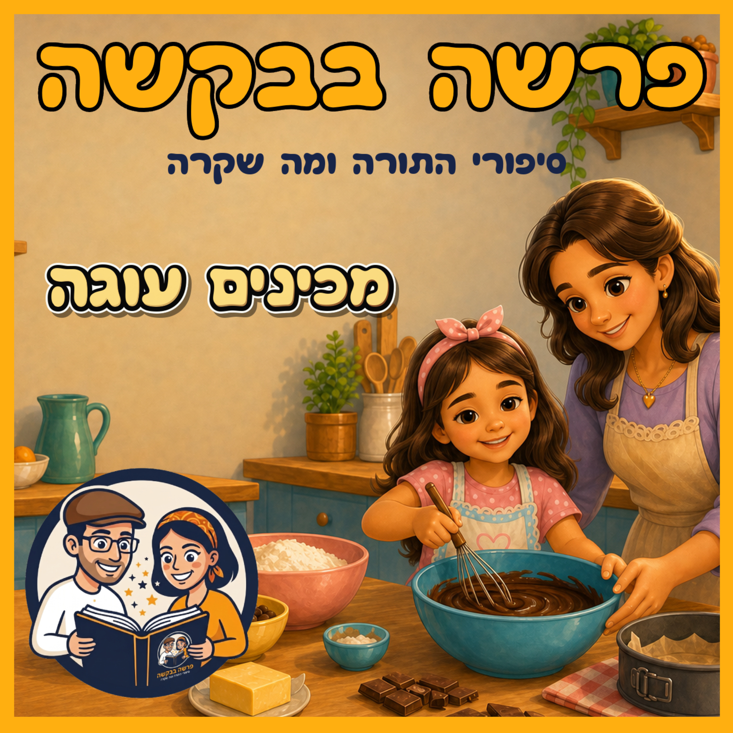 פרשת ואתחנן - מכינים עוגה episode artwork