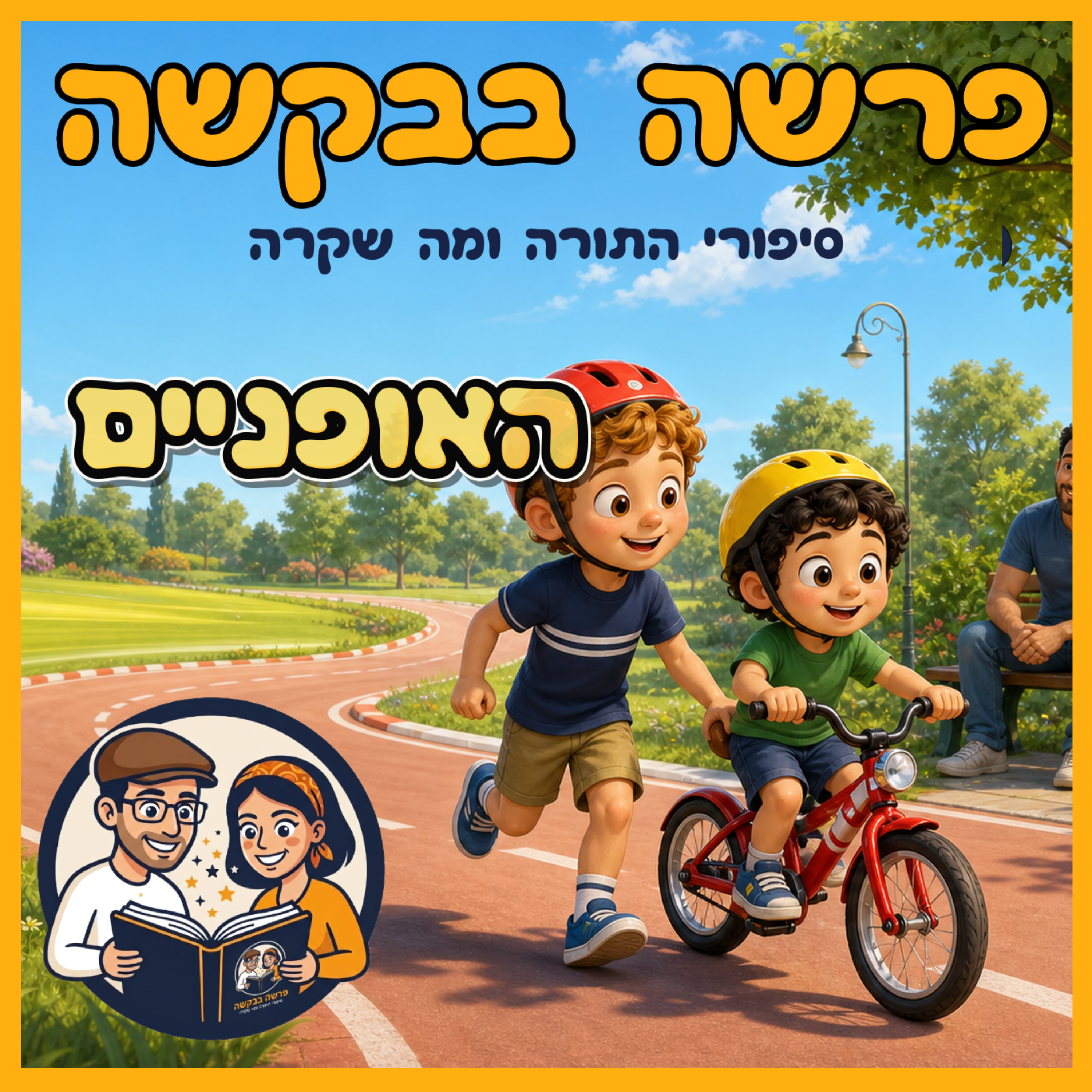 פרשת מטות מסעי - האופניים 🚴‍♂️ episode artwork
