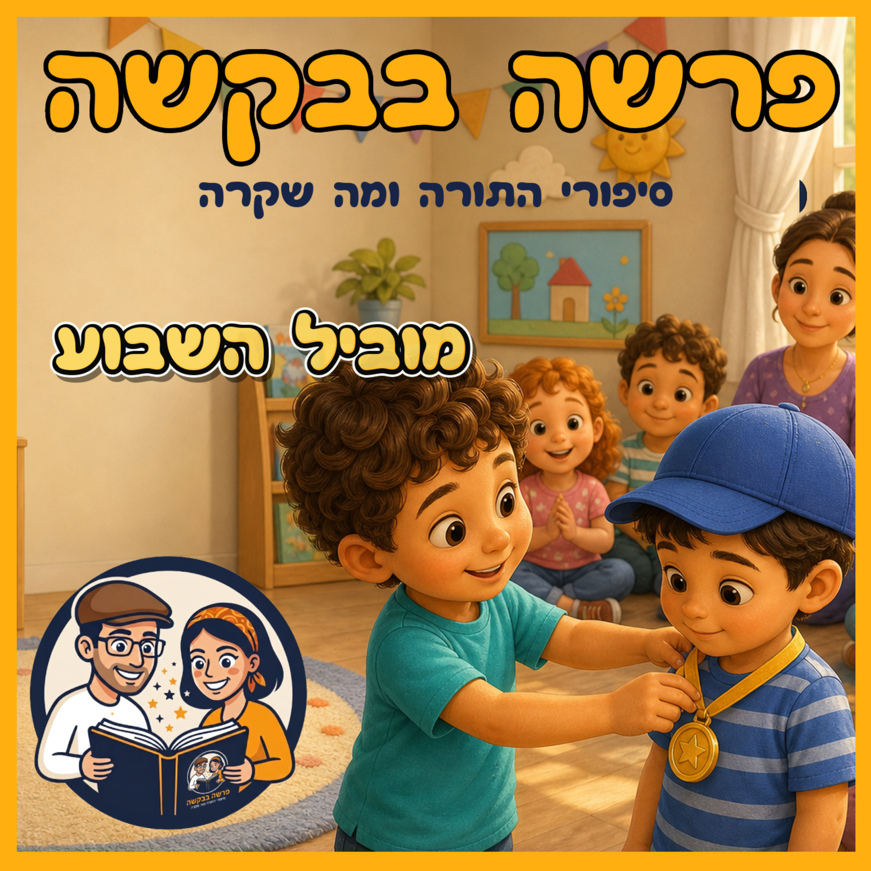 פרשת פנחס - מוביל השבוע episode artwork