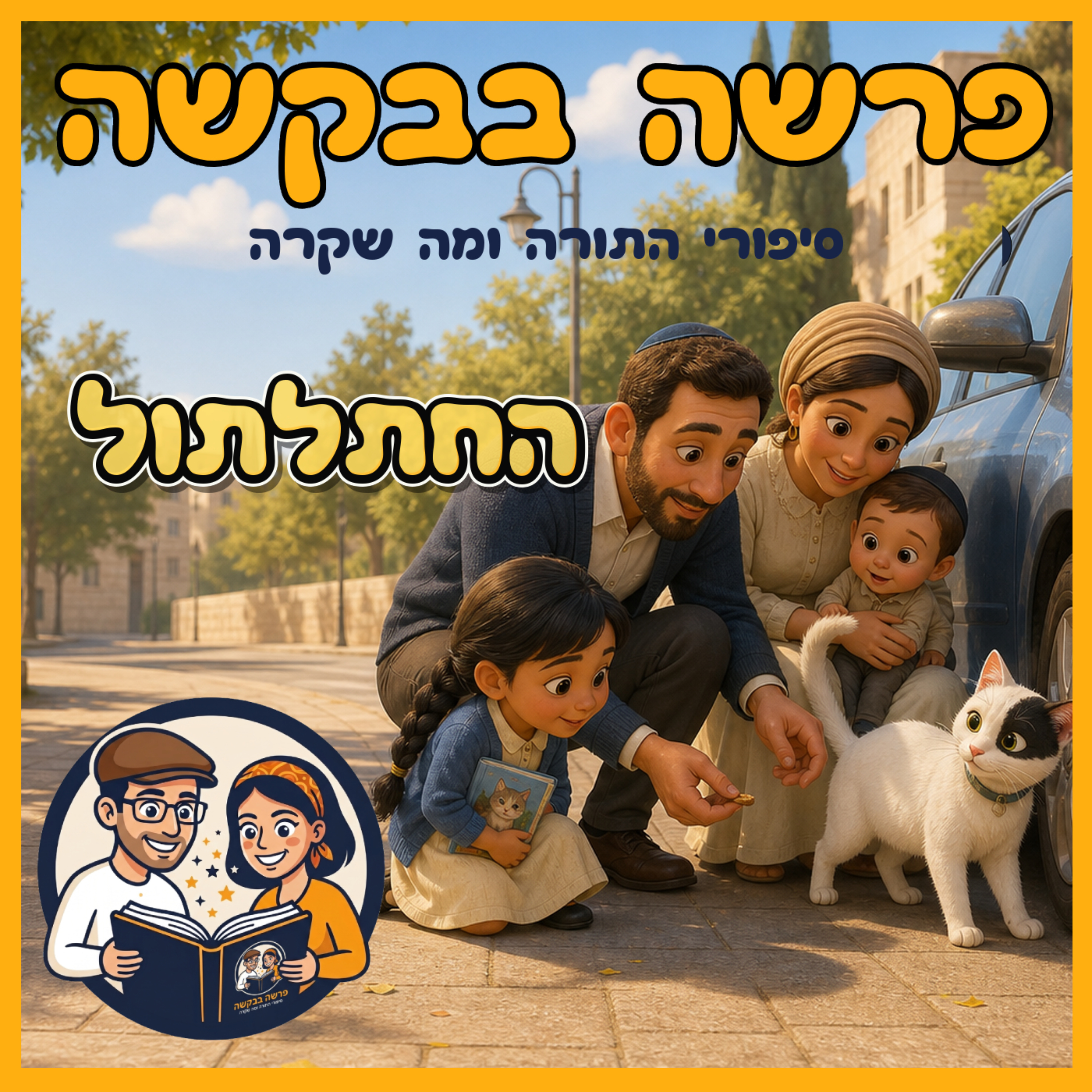 פרשת בלק - החתלתול 🐈 episode artwork