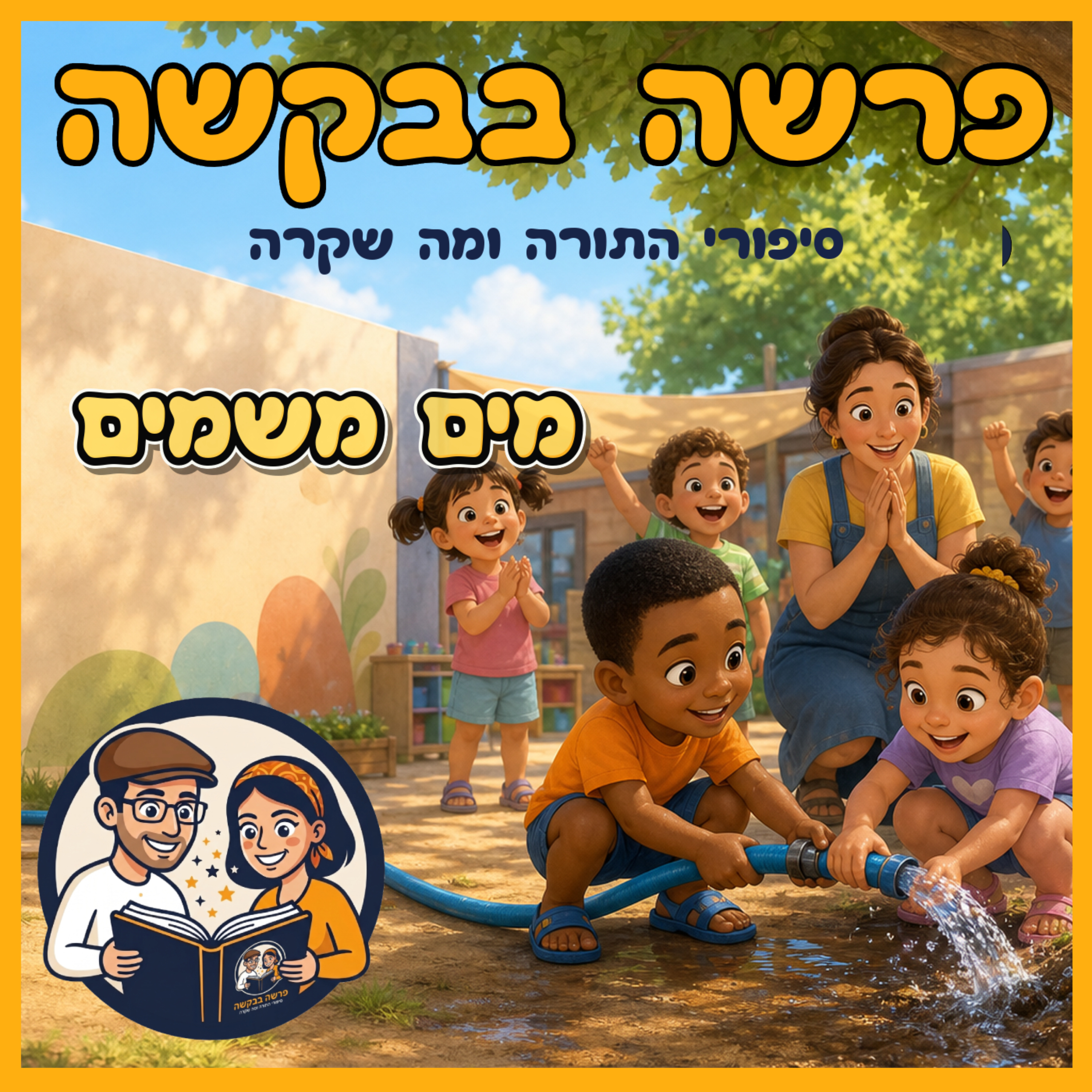 פרשת חוקת - מים משמים 💧 episode artwork