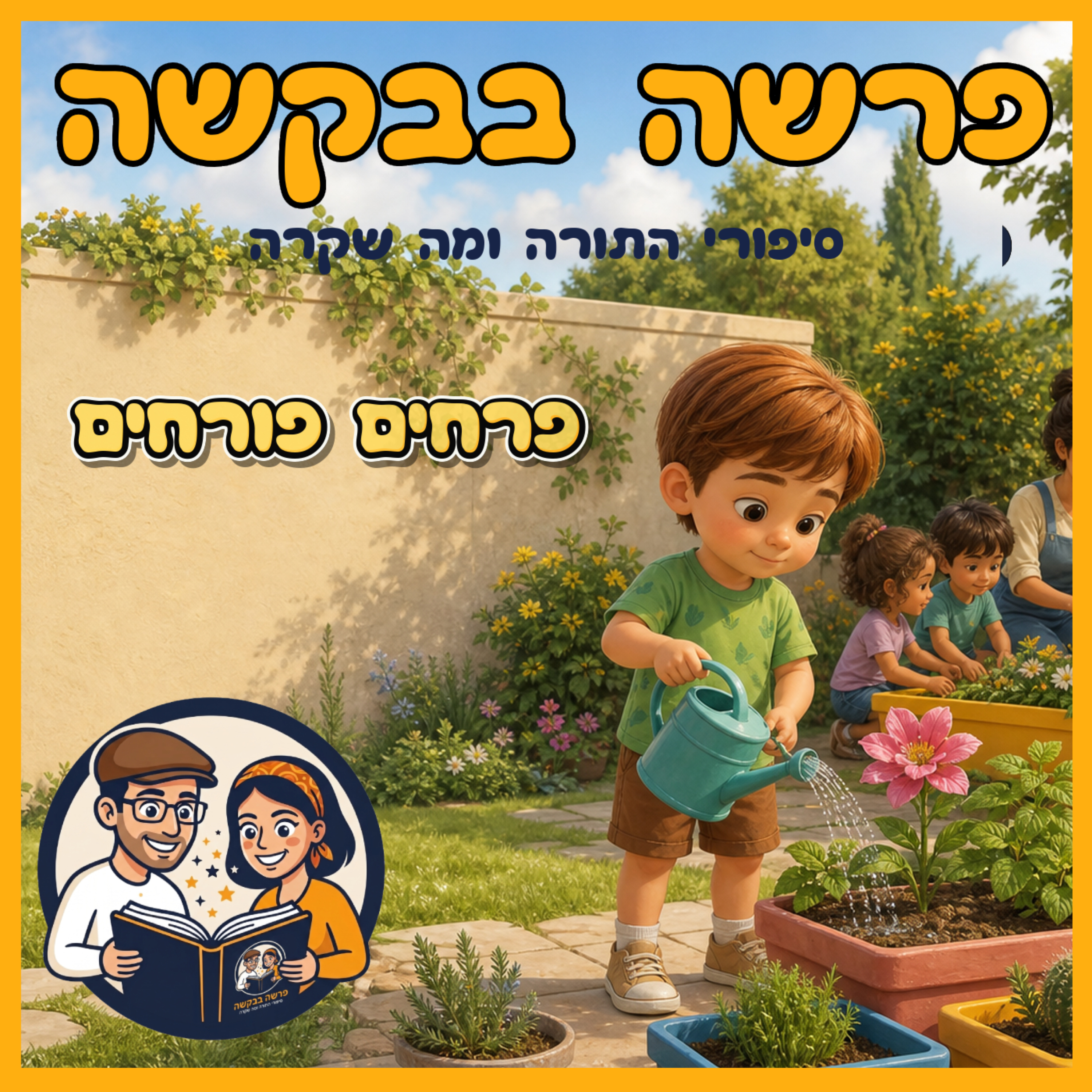 פרשת קרח - פרחים פורחים 🌻 episode artwork