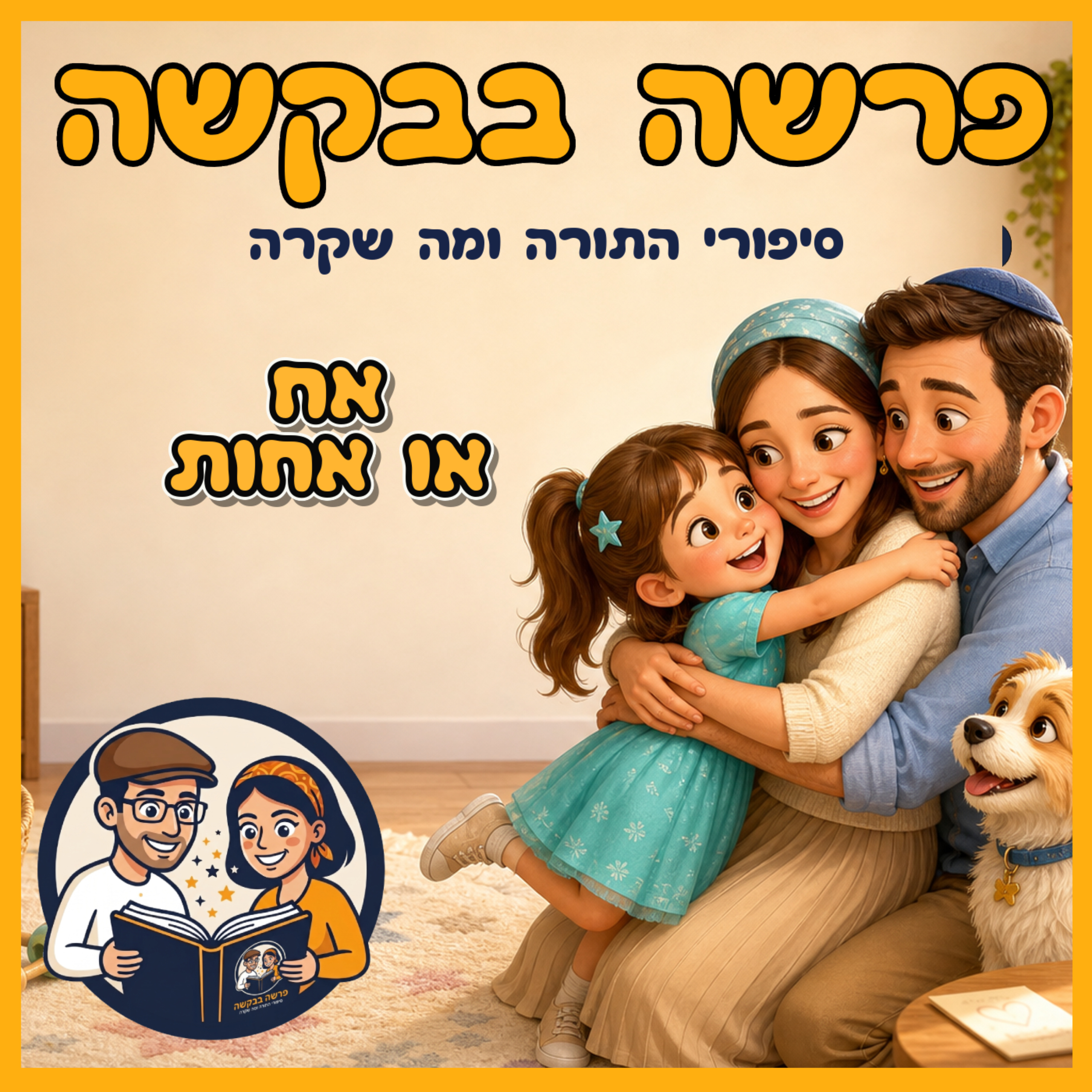 פרשת תולדות - אח או אחות👶 episode artwork