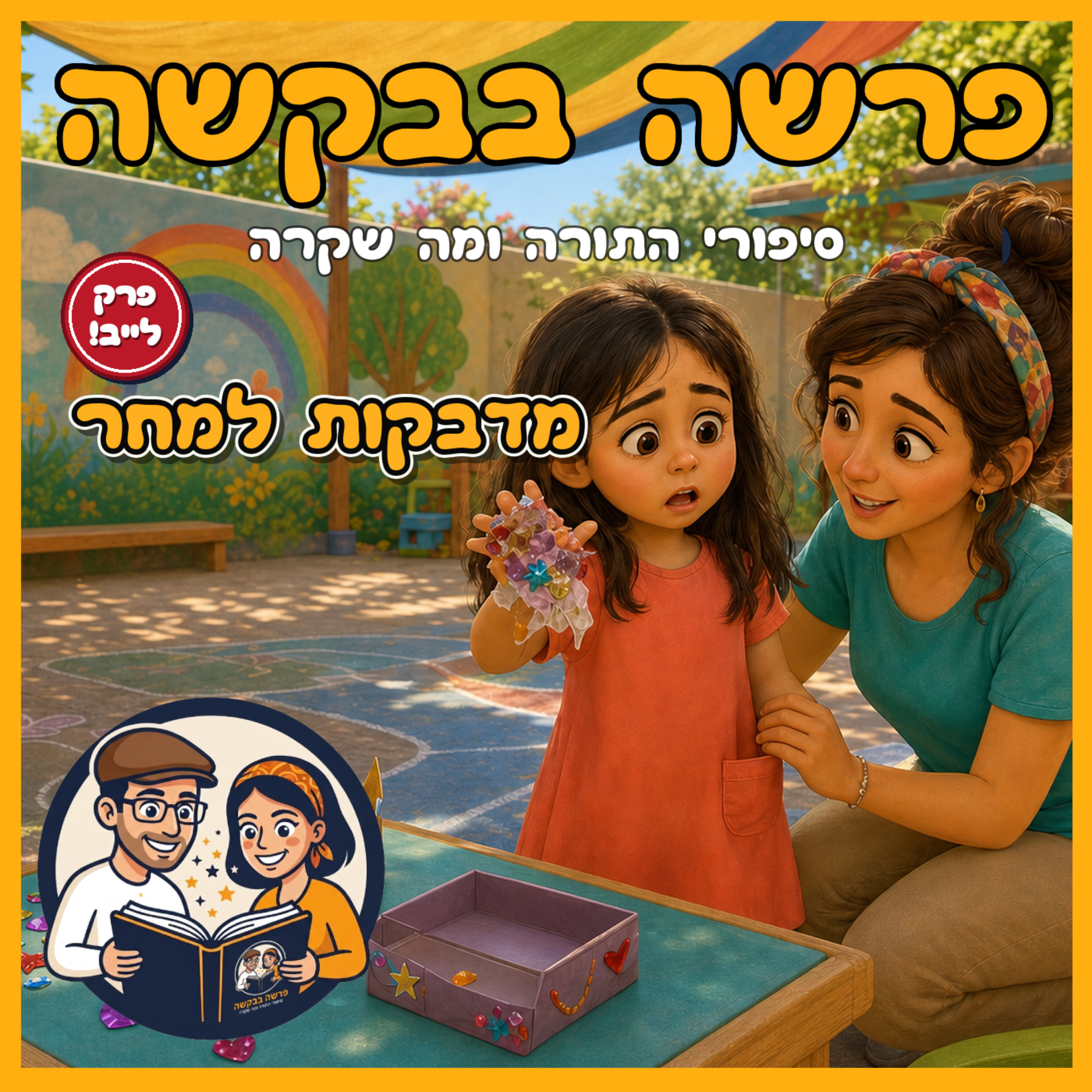 פרשת בשלח - מדבקות למחר - פרק לייב! 🎙️✨ episode artwork