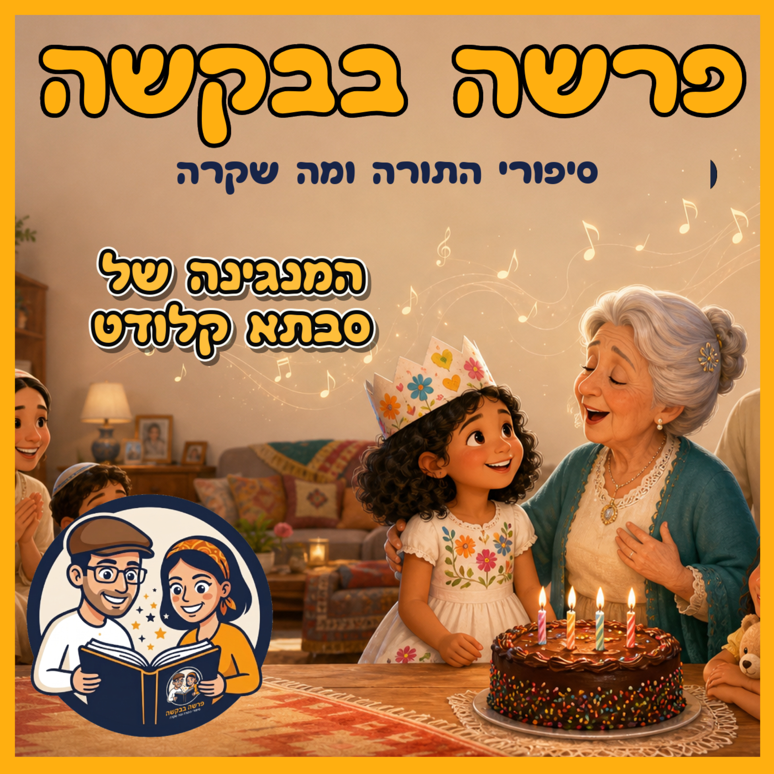 פרשת תצוה - המנגינה של סבתא קלודט 🎼 🧓  episode artwork