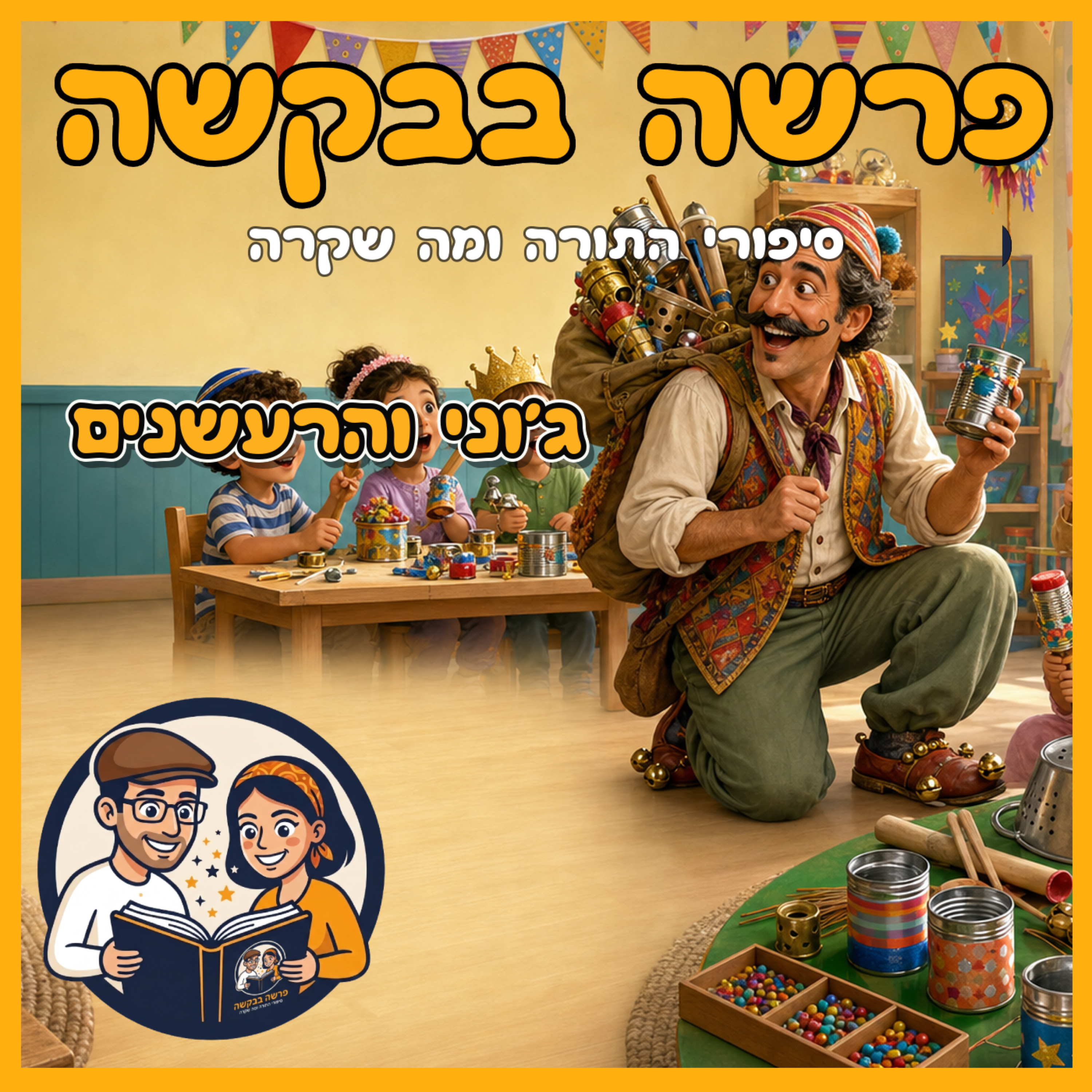 פרשת כי תשא - פורים - ג'וני והרעשנים 🎶  episode artwork