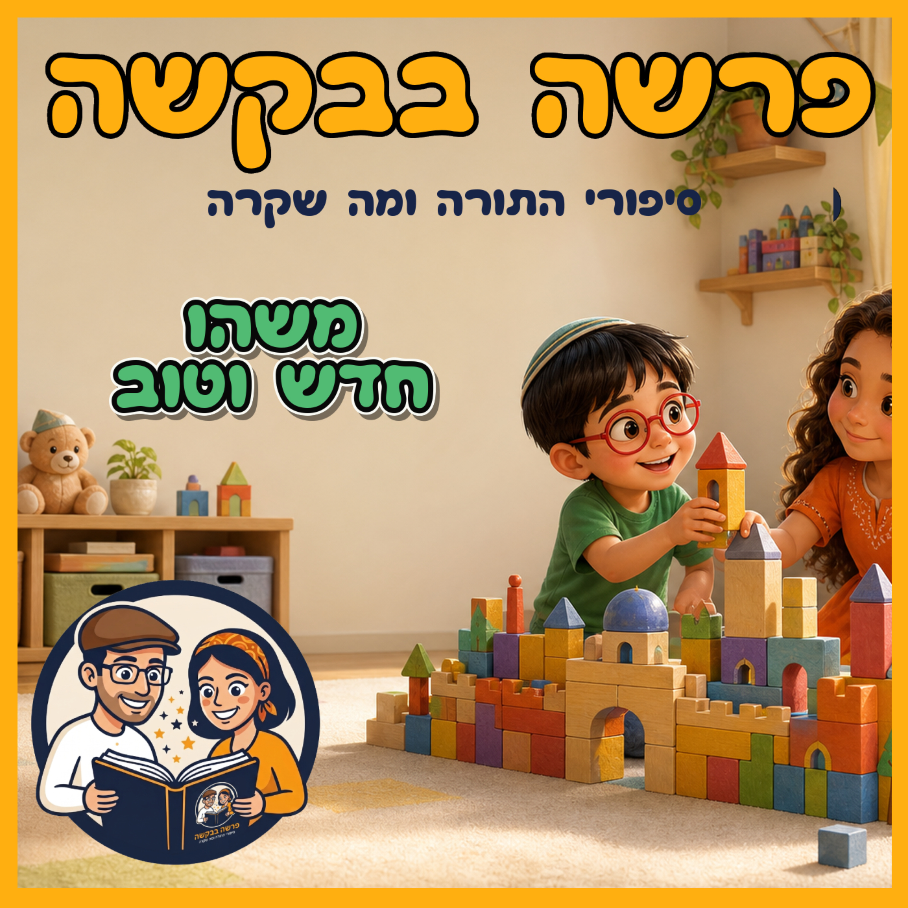 פרשת שמיני - משהו חדש וטוב episode artwork