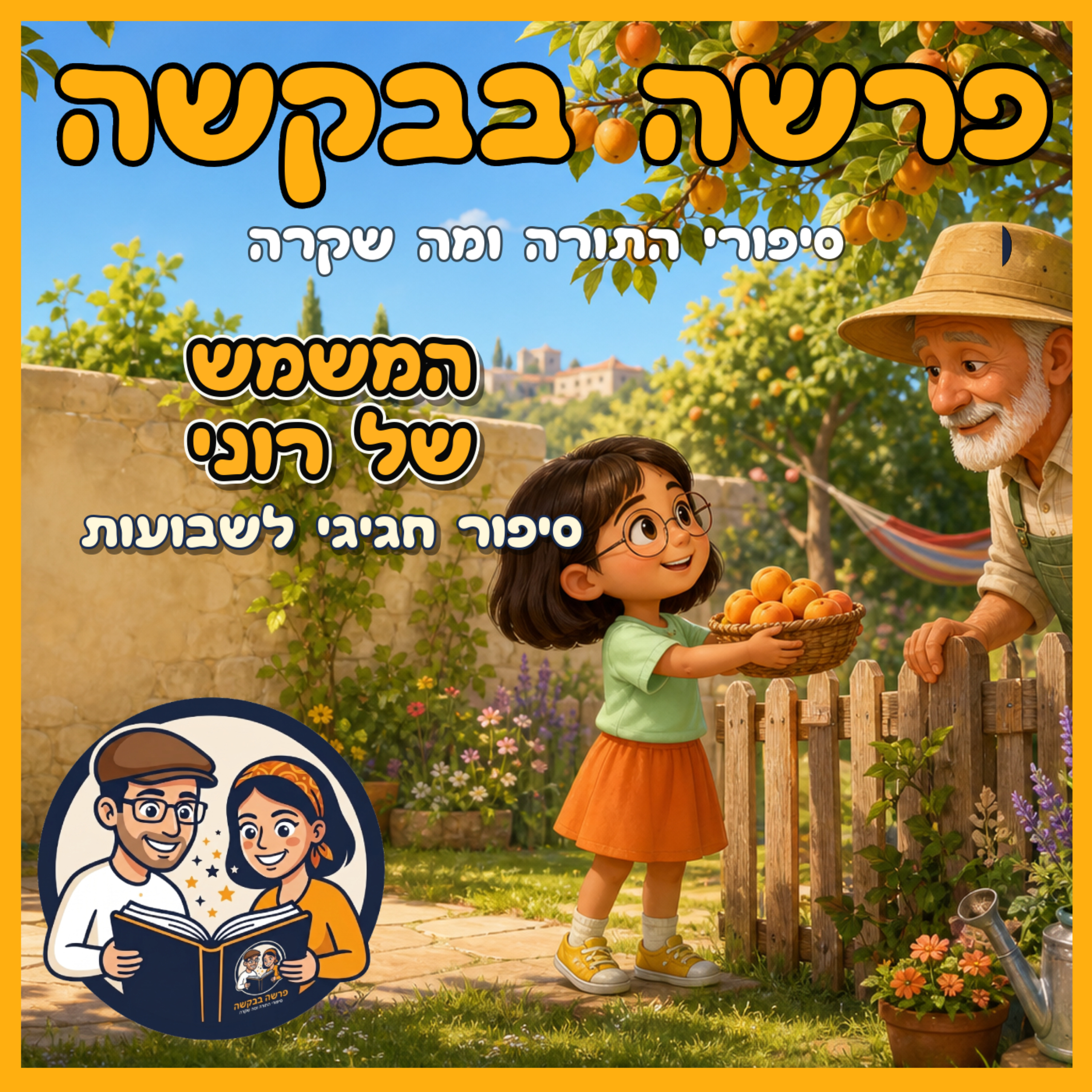 פרשת במדבר -המשמש של רוני - סיפור חגיגי לשבועות  episode artwork