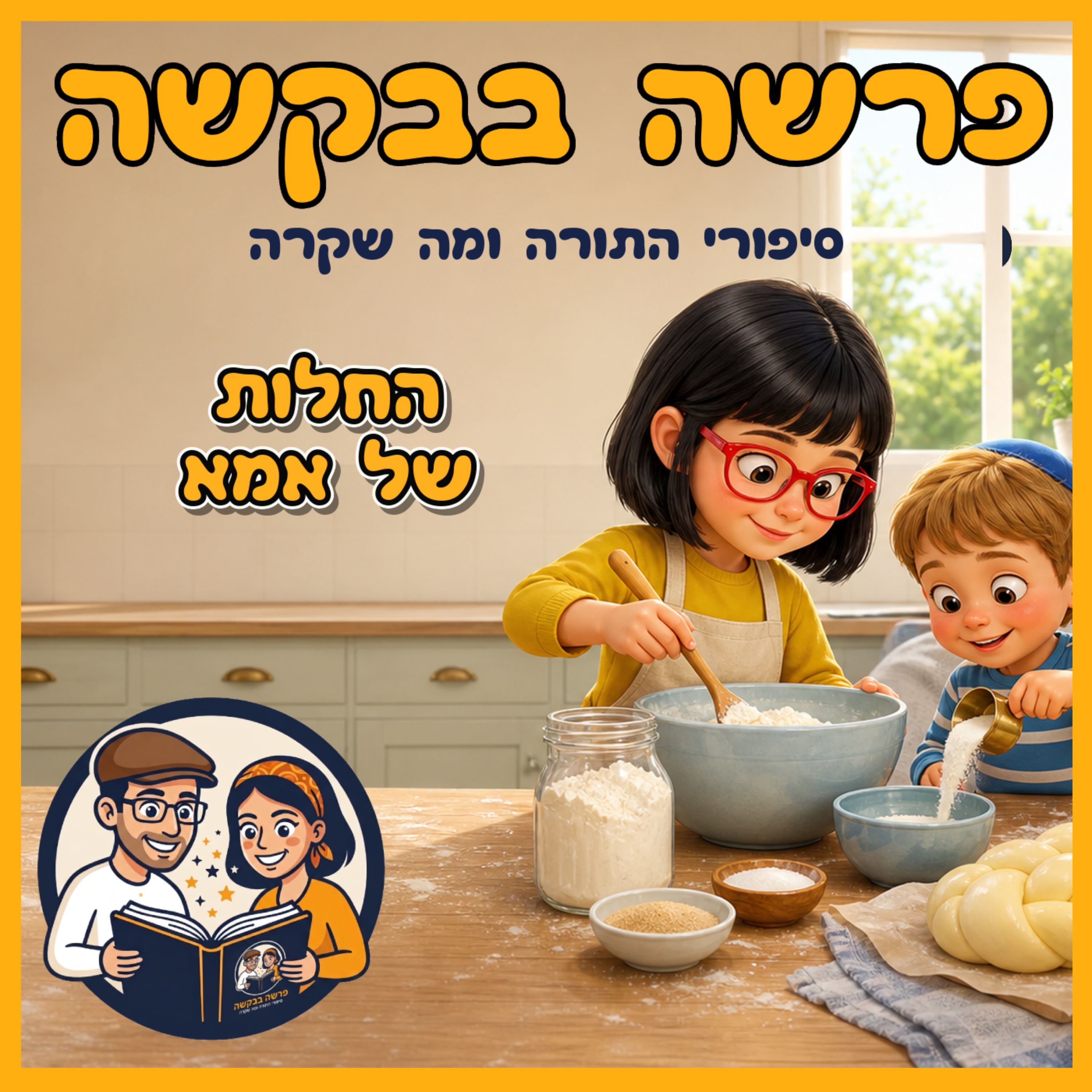 פרשת ראה - החלות של אמא ✨🥖 episode artwork